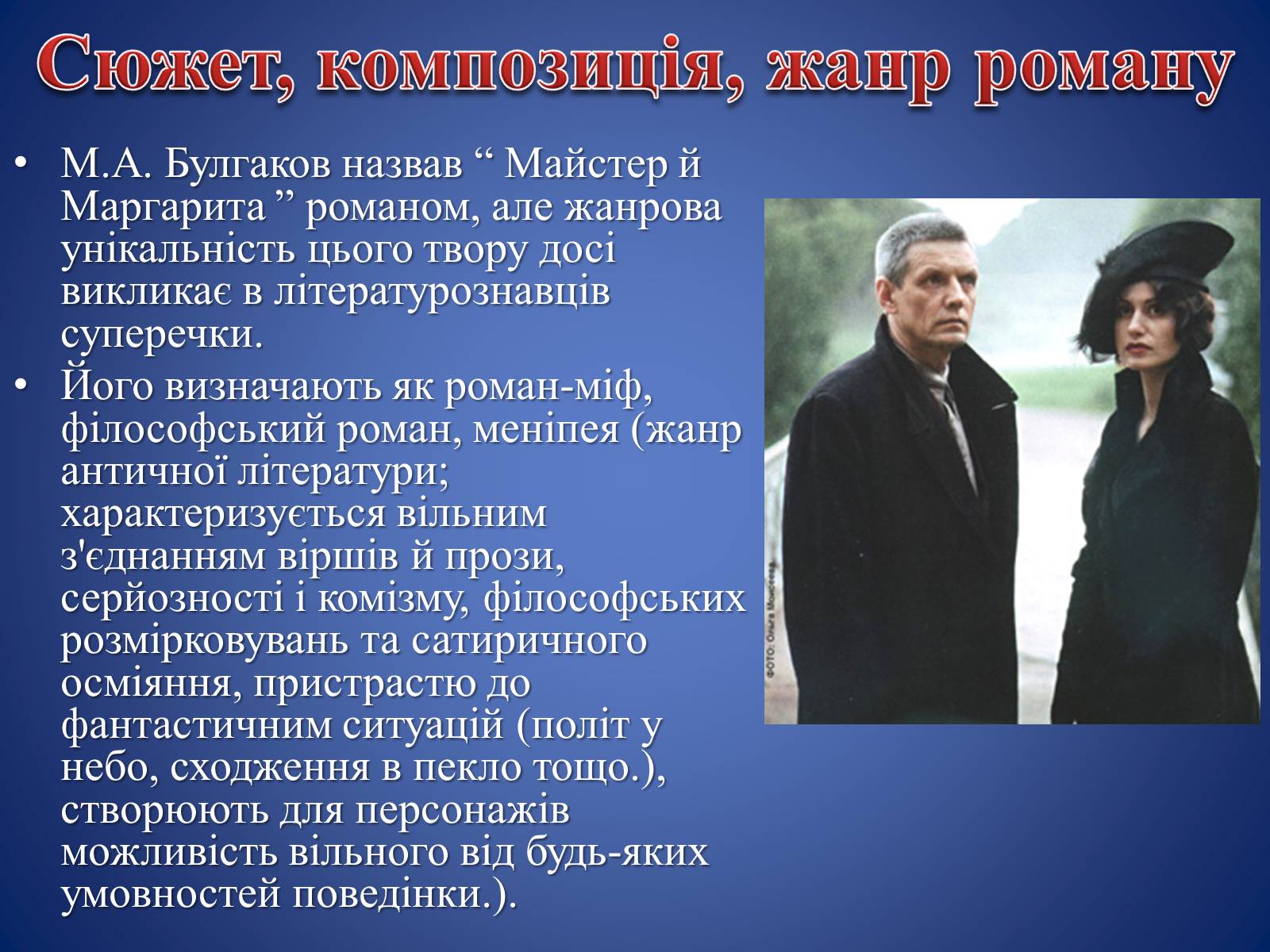 Презентація на тему «Майстер і Маргарита» (варіант 4) - Слайд #6 Презентація на тему «Майстер і Маргарита» (варіант 4) - Слайд #6