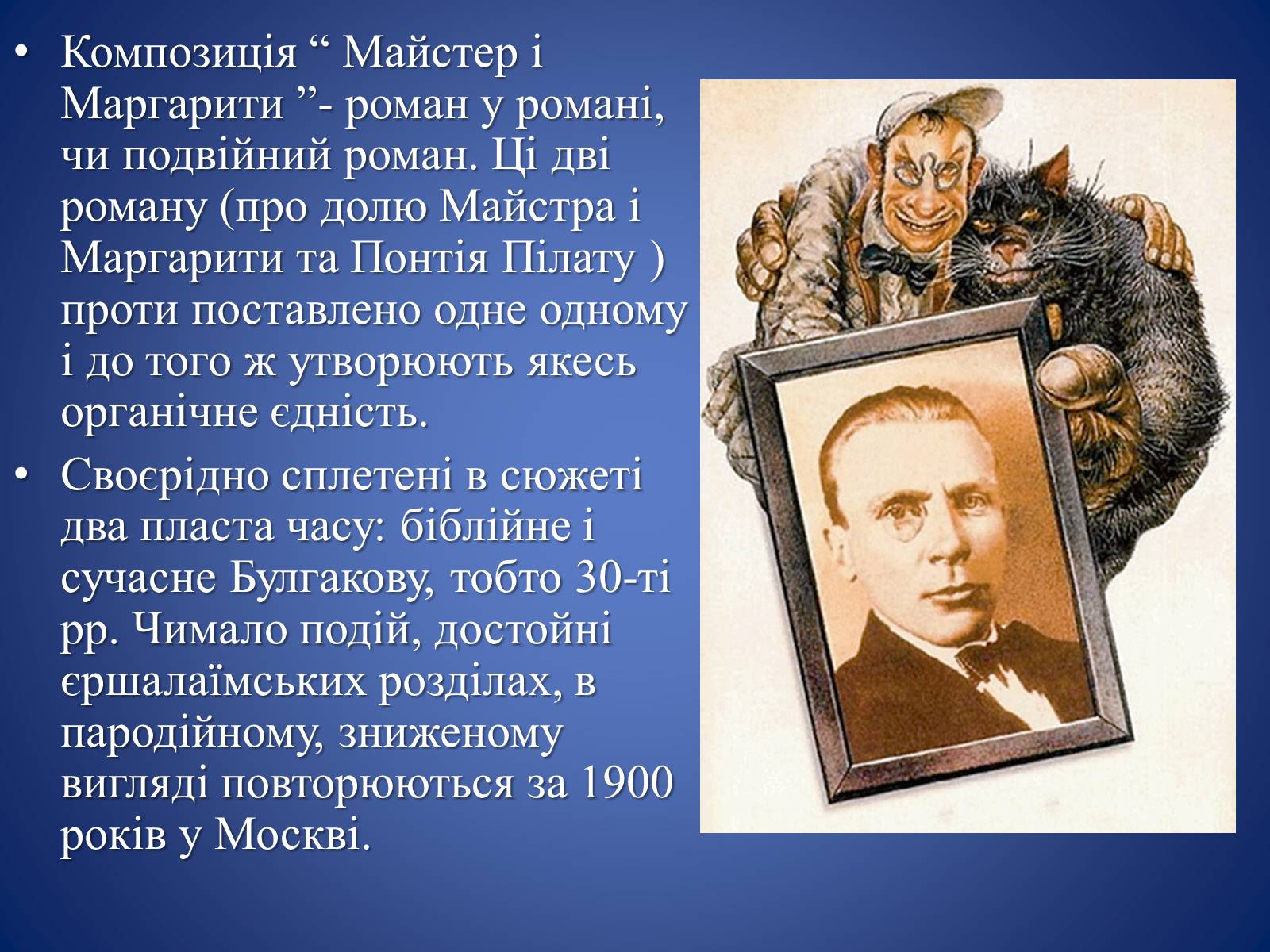 Презентація на тему «Майстер і Маргарита» (варіант 4) - Слайд #7 Презентація на тему «Майстер і Маргарита» (варіант 4) - Слайд #7