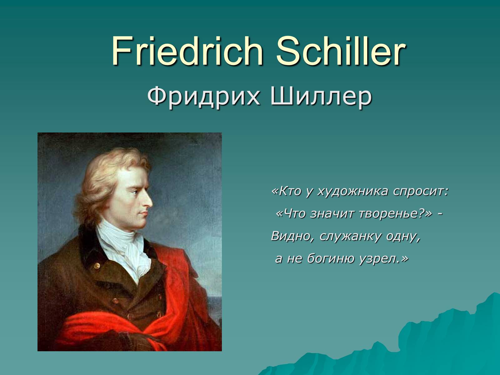 Презентація на тему «Фридрих Шиллер» - Слайд #1 Презентація на тему «Фридрих Шиллер» - Слайд #1