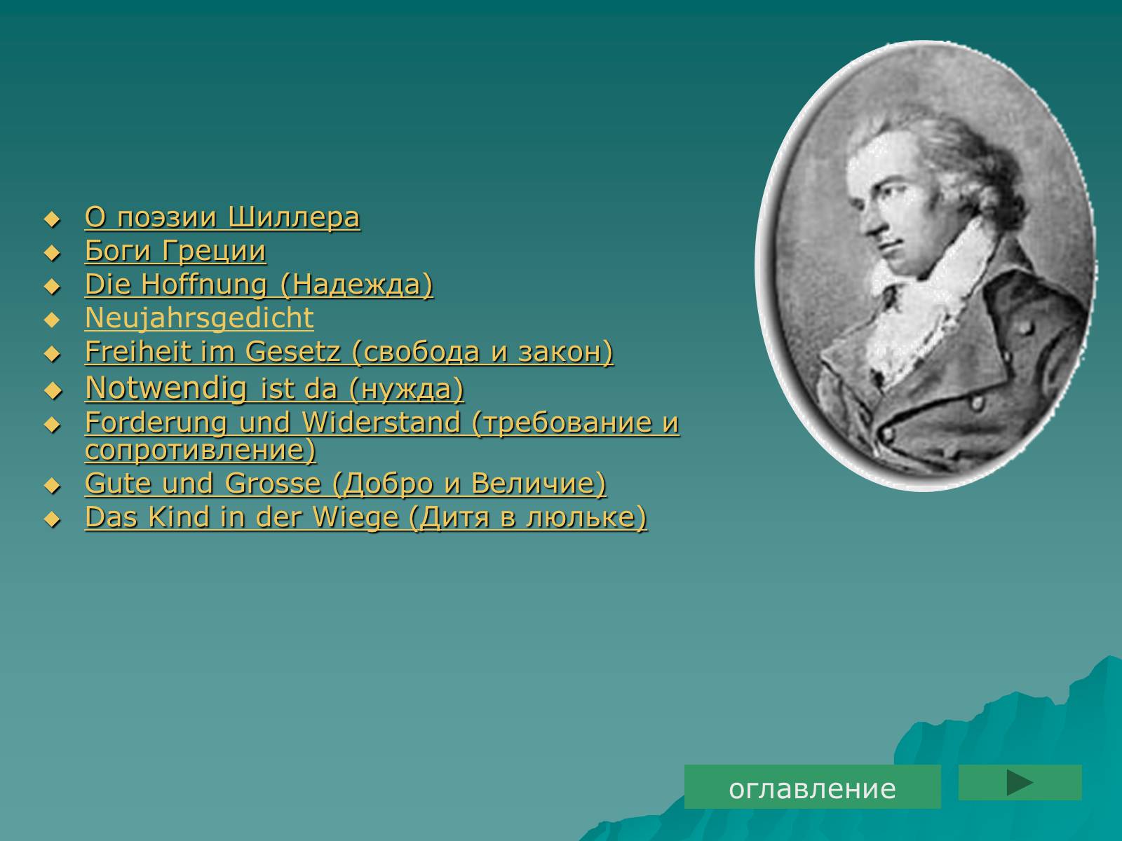 Презентація на тему «Фридрих Шиллер» - Слайд #11 Презентація на тему «Фридрих Шиллер» - Слайд #11