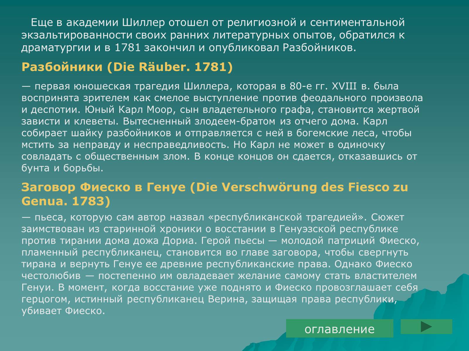 Презентація на тему «Фридрих Шиллер» - Слайд #25 Презентація на тему «Фридрих Шиллер» - Слайд #25