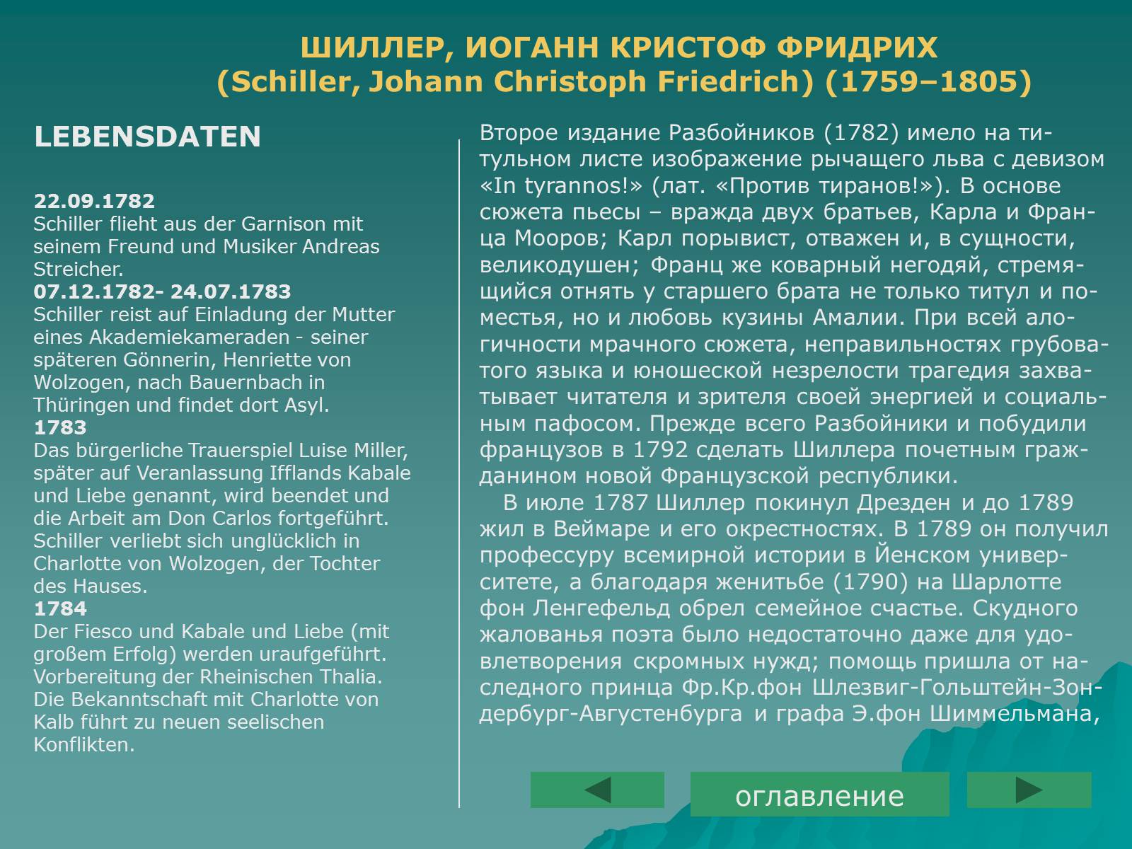 Презентація на тему «Фридрих Шиллер» - Слайд #7 Презентація на тему «Фридрих Шиллер» - Слайд #7