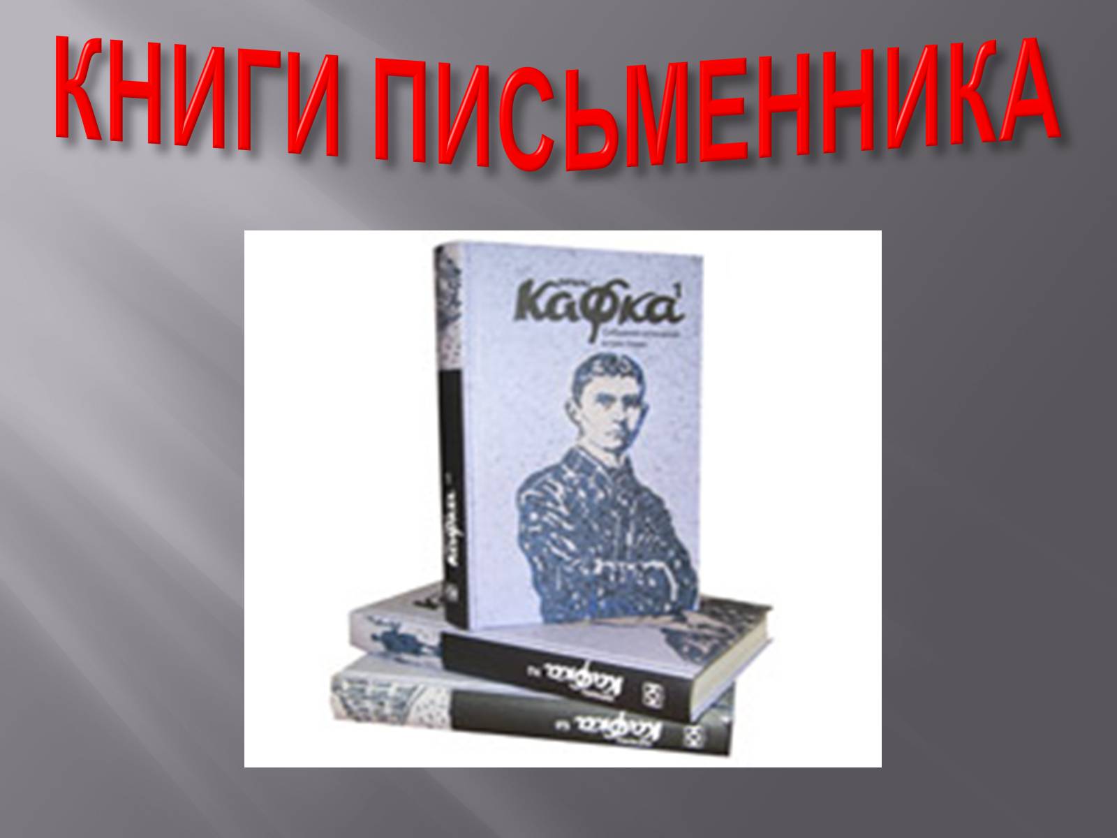 Презентація на тему «Франц Кафка» (варіант 5) - Слайд #14 Презентація на тему «Франц Кафка» (варіант 5) - Слайд #14