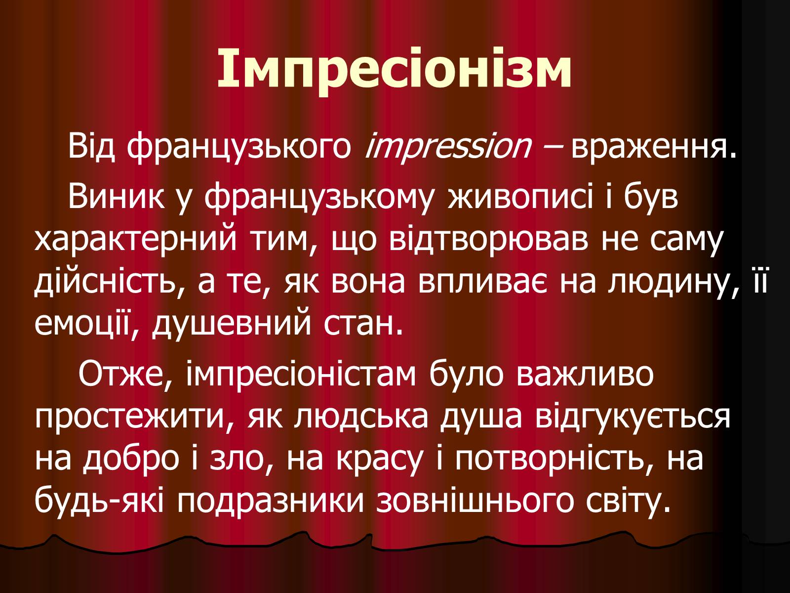 Презентація на тему «Імпресіонізм» (варіант 1) - Слайд #1 Презентація на тему «Імпресіонізм» (варіант 1) - Слайд #1