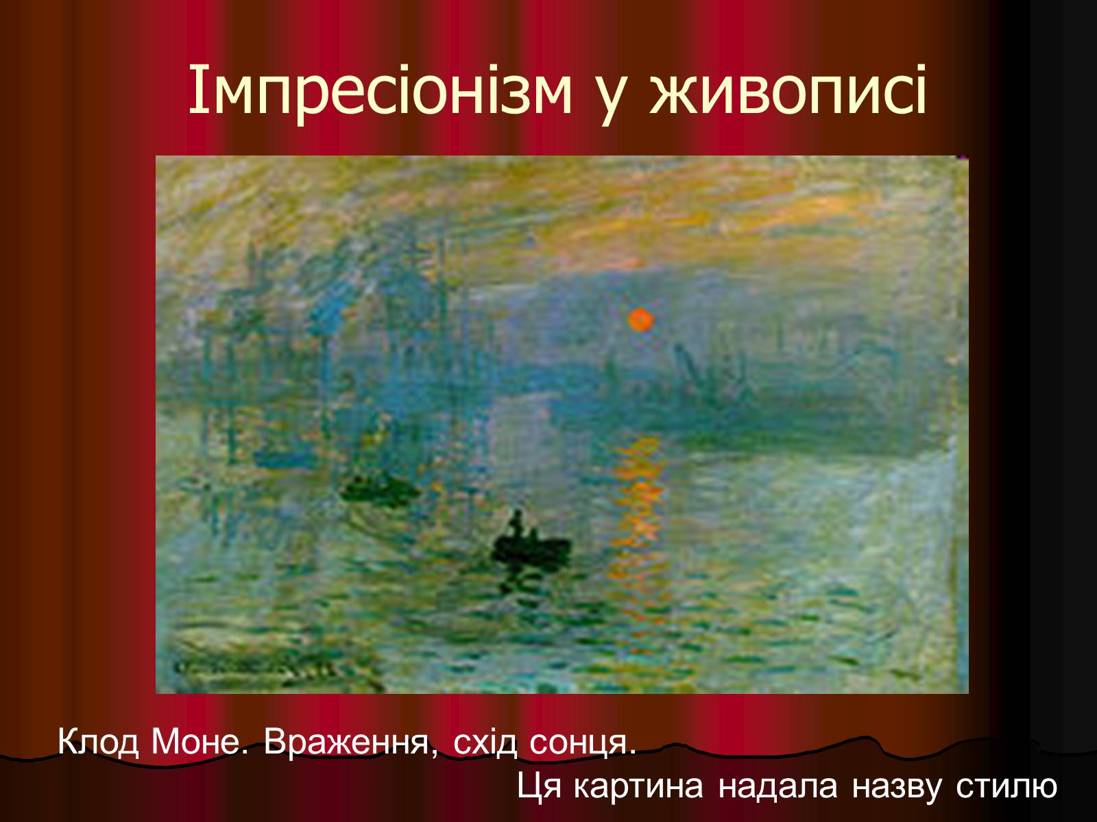Презентація на тему «Імпресіонізм» (варіант 1) - Слайд #2 Презентація на тему «Імпресіонізм» (варіант 1) - Слайд #2