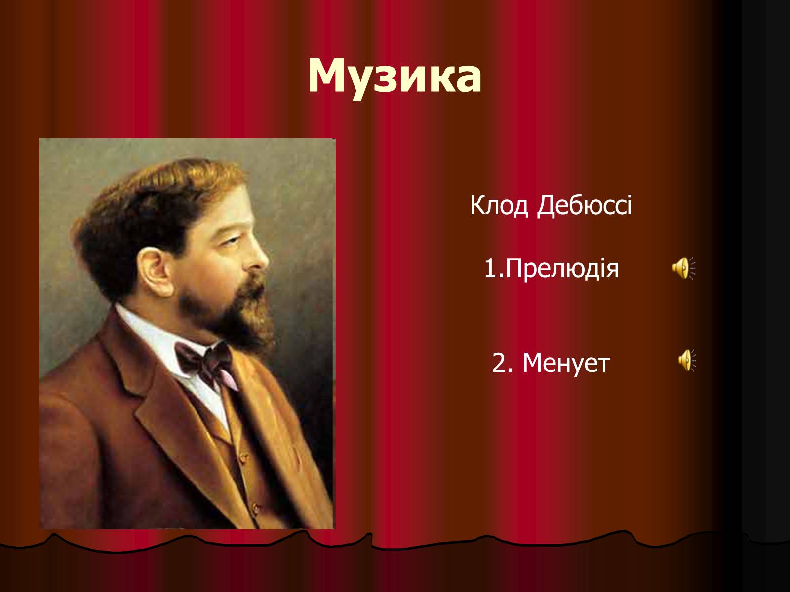 Презентація на тему «Імпресіонізм» (варіант 1) - Слайд #7 Презентація на тему «Імпресіонізм» (варіант 1) - Слайд #7