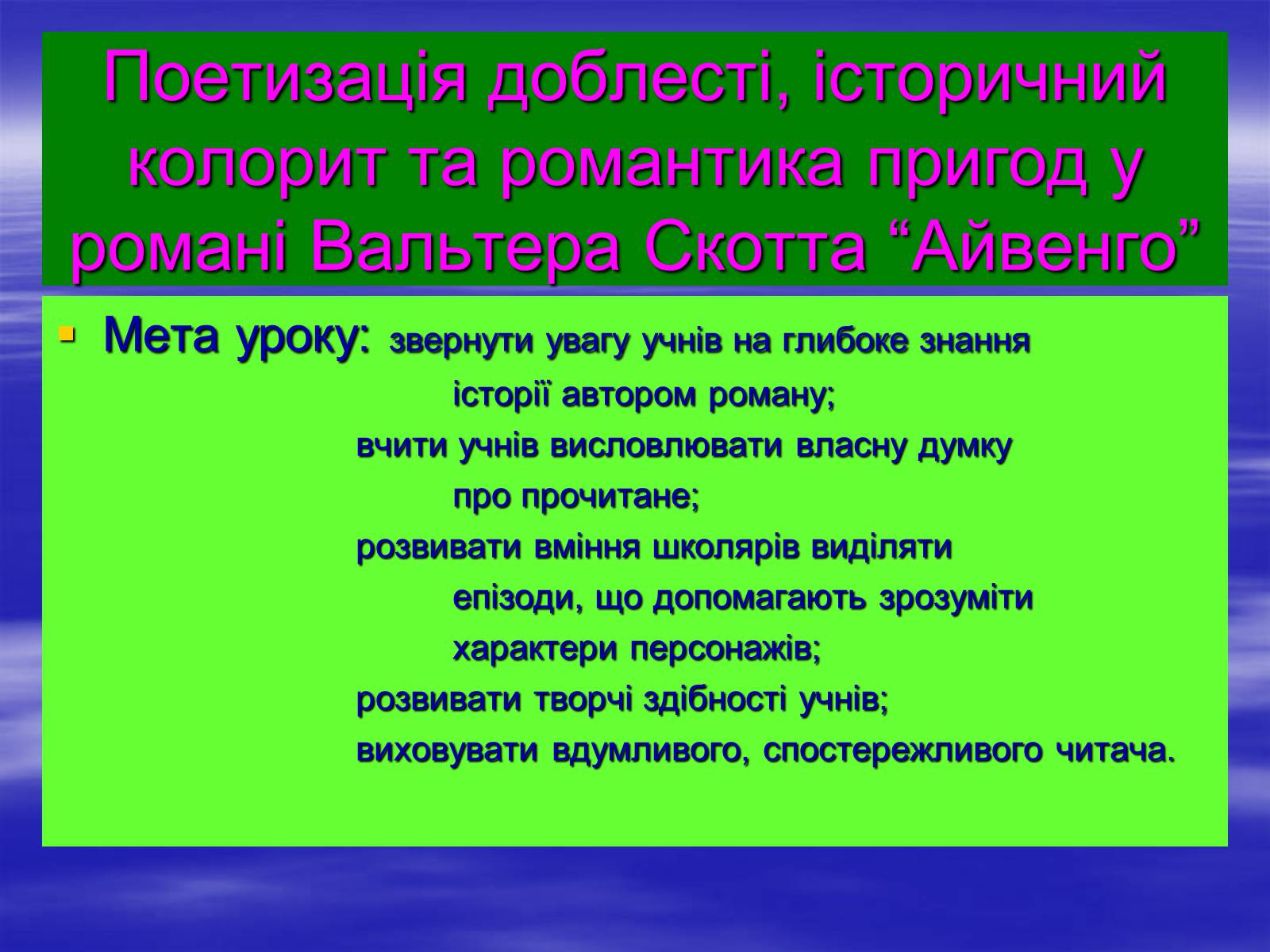 Презентація на тему «Поетизація доблесті, історичний колорит та романтика пригод у романі Вальтера Скотта “Айвенго”» - Слайд #1 Презентація на тему «Поетизація доблесті, історичний колорит та романтика пригод у романі Вальтера Скотта “Айвенго”» - Слайд #1