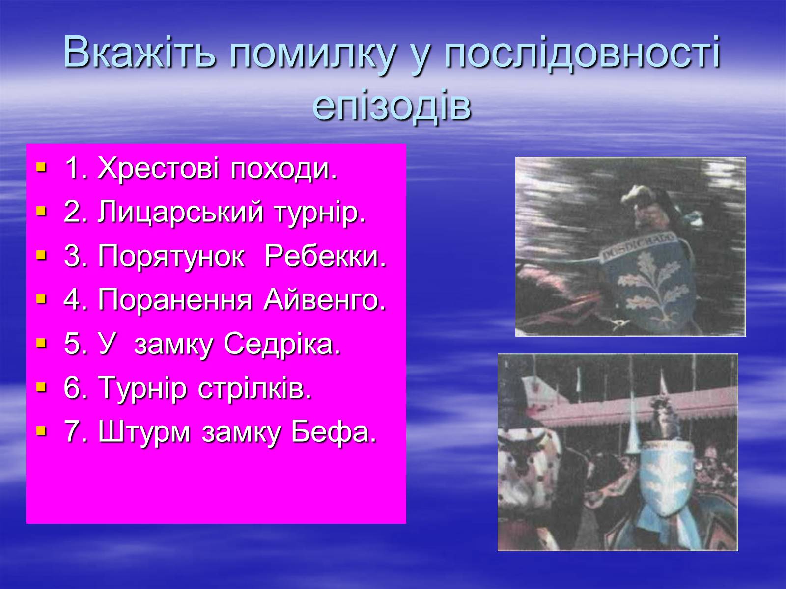 Презентація на тему «Поетизація доблесті, історичний колорит та романтика пригод у романі Вальтера Скотта “Айвенго”» - Слайд #10 Презентація на тему «Поетизація доблесті, історичний колорит та романтика пригод у романі Вальтера Скотта “Айвенго”» - Слайд #10