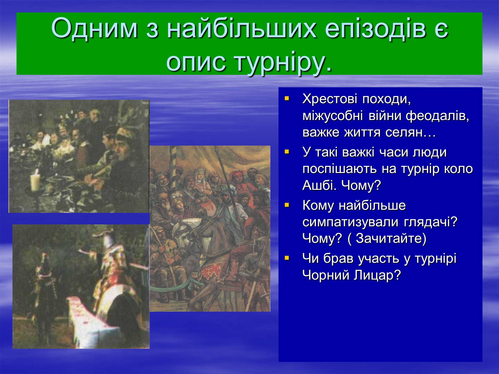 Презентація на тему «Поетизація доблесті, історичний колорит та романтика пригод у романі Вальтера Скотта “Айвенго”» - Слайд #11 Презентація на тему «Поетизація доблесті, історичний колорит та романтика пригод у романі Вальтера Скотта “Айвенго”» - Слайд #11