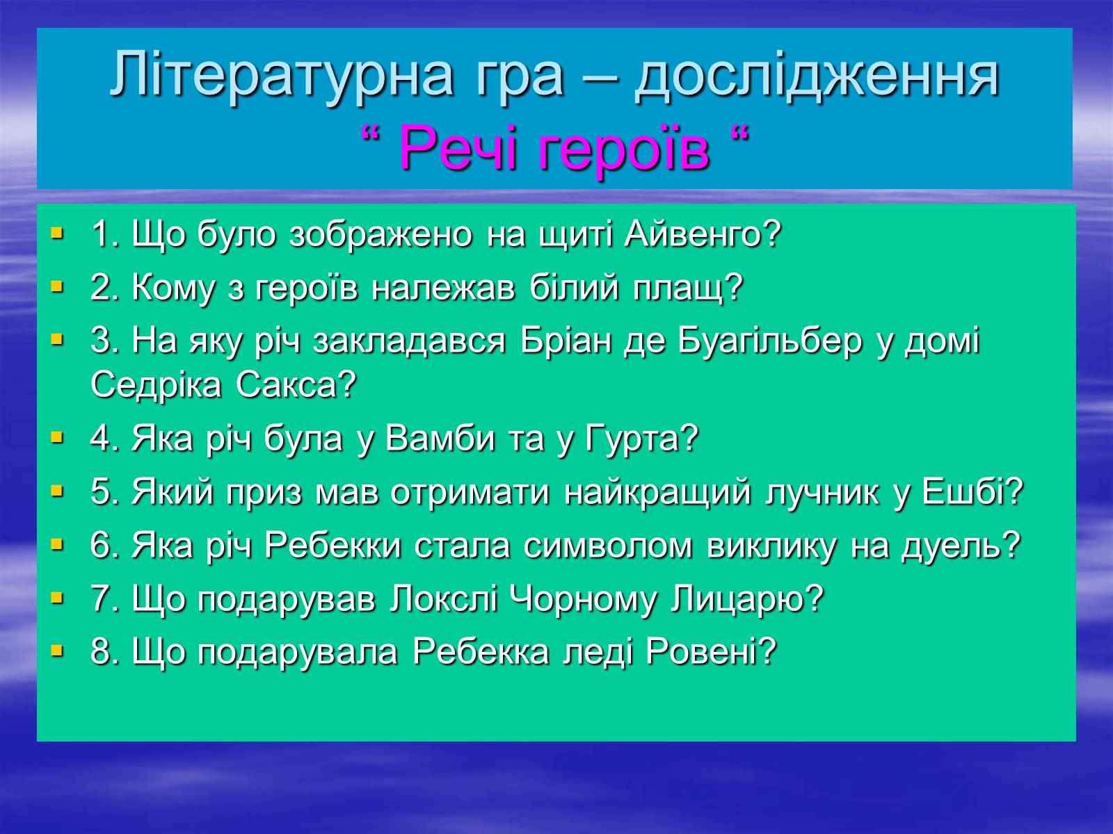 Презентація на тему «Поетизація доблесті, історичний колорит та романтика пригод у романі Вальтера Скотта “Айвенго”» - Слайд #15 Презентація на тему «Поетизація доблесті, історичний колорит та романтика пригод у романі Вальтера Скотта “Айвенго”» - Слайд #15