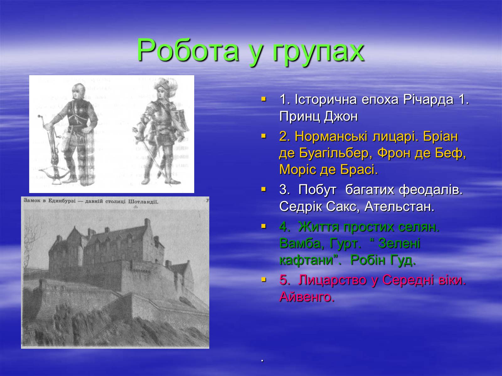 Презентація на тему «Поетизація доблесті, історичний колорит та романтика пригод у романі Вальтера Скотта “Айвенго”» - Слайд #16 Презентація на тему «Поетизація доблесті, історичний колорит та романтика пригод у романі Вальтера Скотта “Айвенго”» - Слайд #16