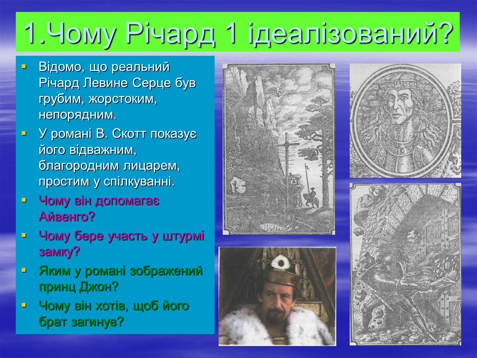 Презентація на тему «Поетизація доблесті, історичний колорит та романтика пригод у романі Вальтера Скотта “Айвенго”» - Слайд #17 Презентація на тему «Поетизація доблесті, історичний колорит та романтика пригод у романі Вальтера Скотта “Айвенго”» - Слайд #17