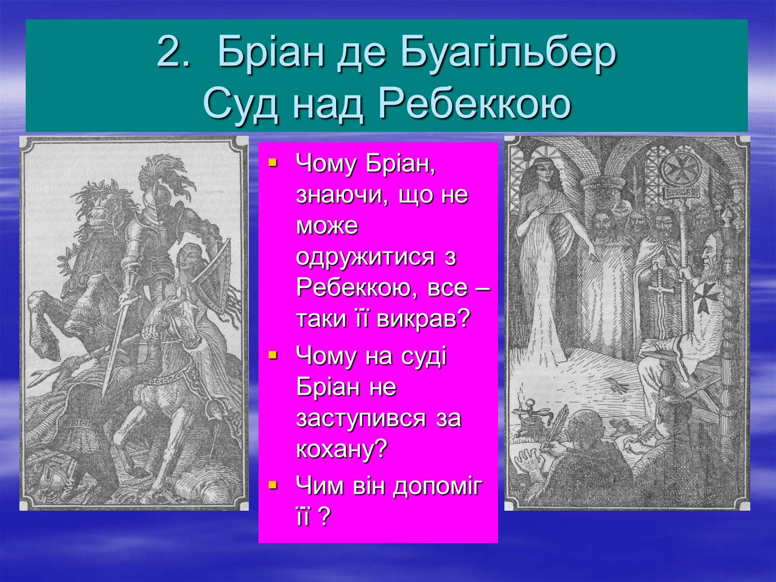 Презентація на тему «Поетизація доблесті, історичний колорит та романтика пригод у романі Вальтера Скотта “Айвенго”» - Слайд #18 Презентація на тему «Поетизація доблесті, історичний колорит та романтика пригод у романі Вальтера Скотта “Айвенго”» - Слайд #18
