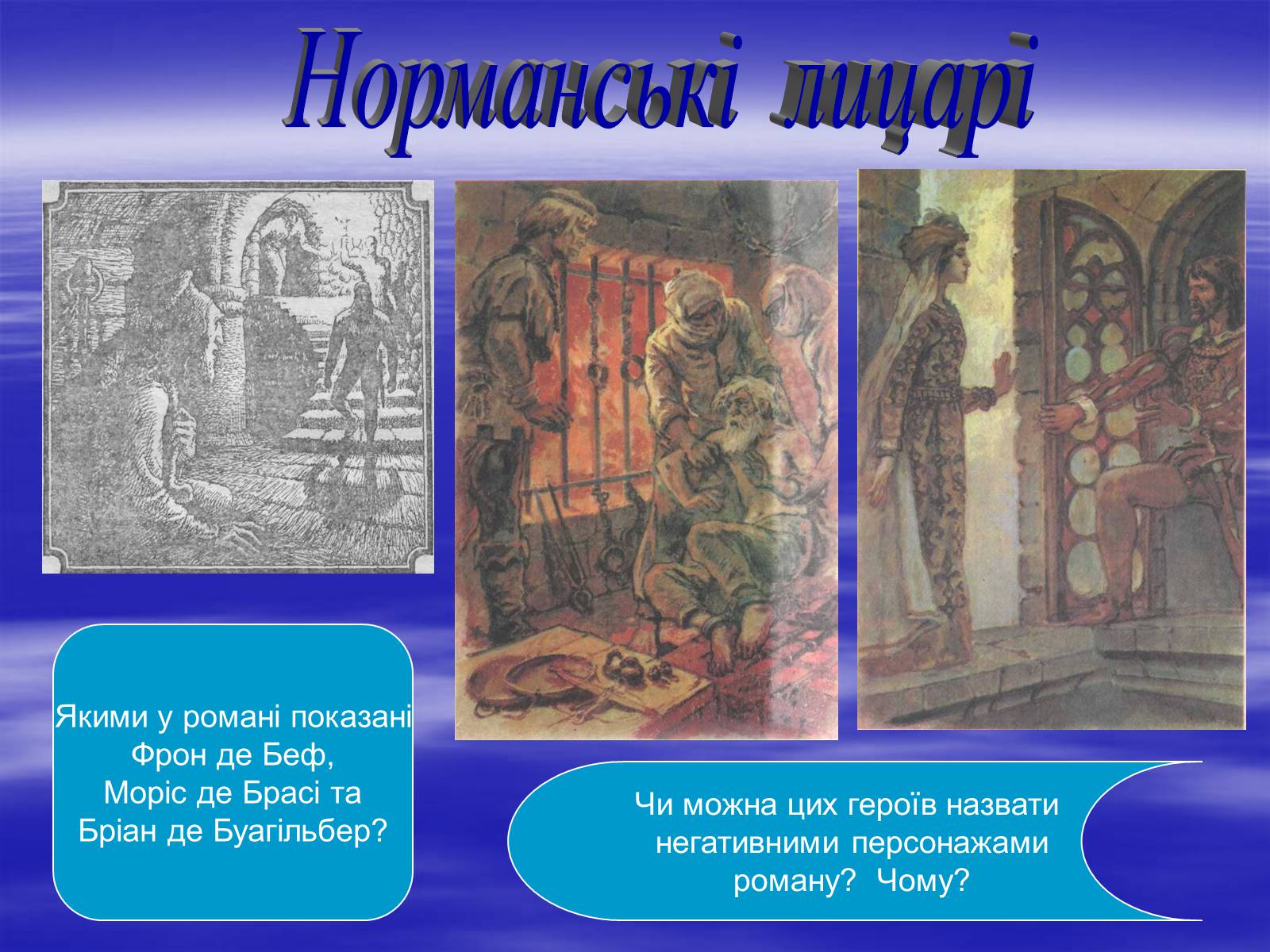 Презентація на тему «Поетизація доблесті, історичний колорит та романтика пригод у романі Вальтера Скотта “Айвенго”» - Слайд #19 Презентація на тему «Поетизація доблесті, історичний колорит та романтика пригод у романі Вальтера Скотта “Айвенго”» - Слайд #19