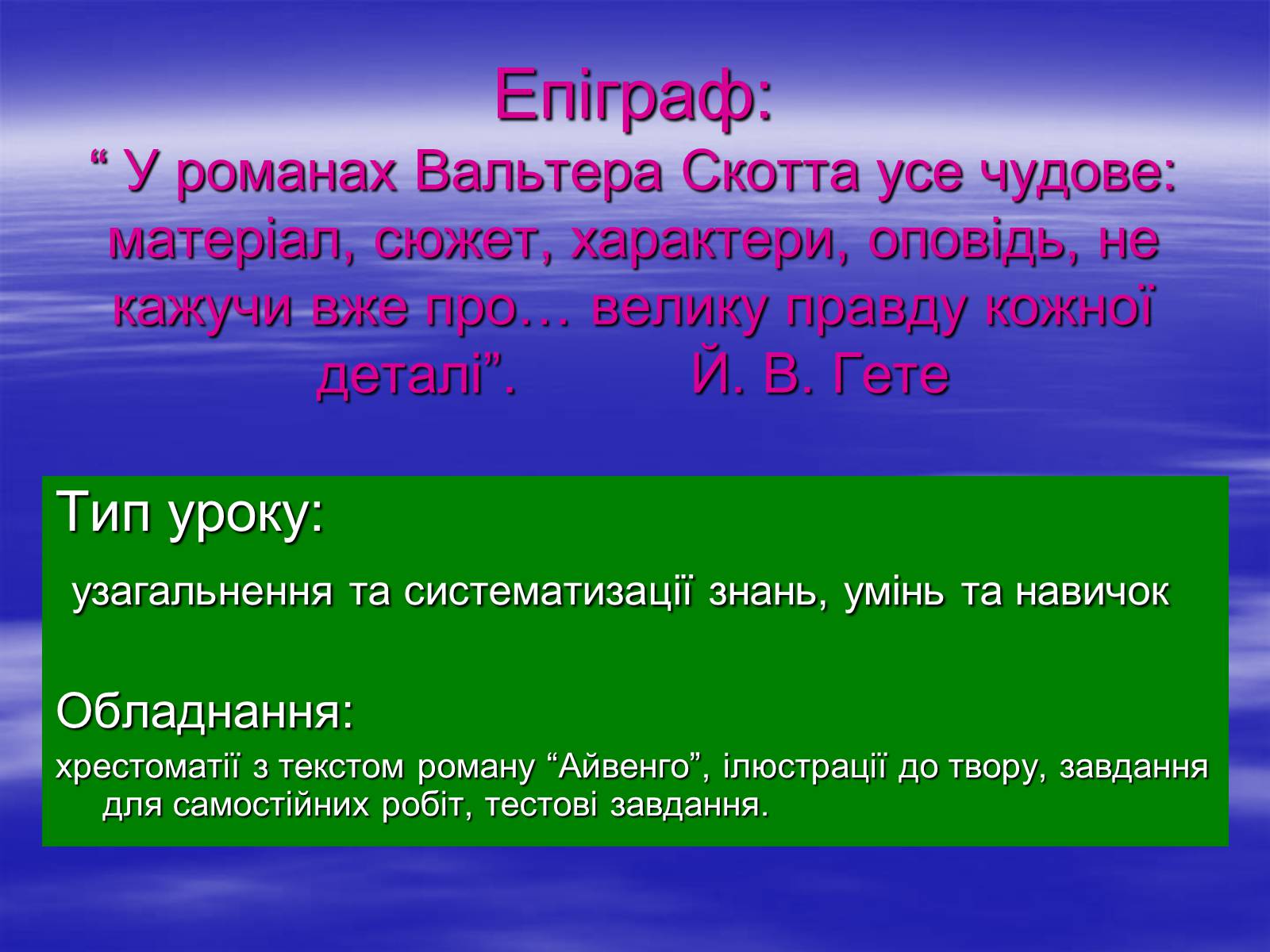 Презентація на тему «Поетизація доблесті, історичний колорит та романтика пригод у романі Вальтера Скотта “Айвенго”» - Слайд #2 Презентація на тему «Поетизація доблесті, історичний колорит та романтика пригод у романі Вальтера Скотта “Айвенго”» - Слайд #2