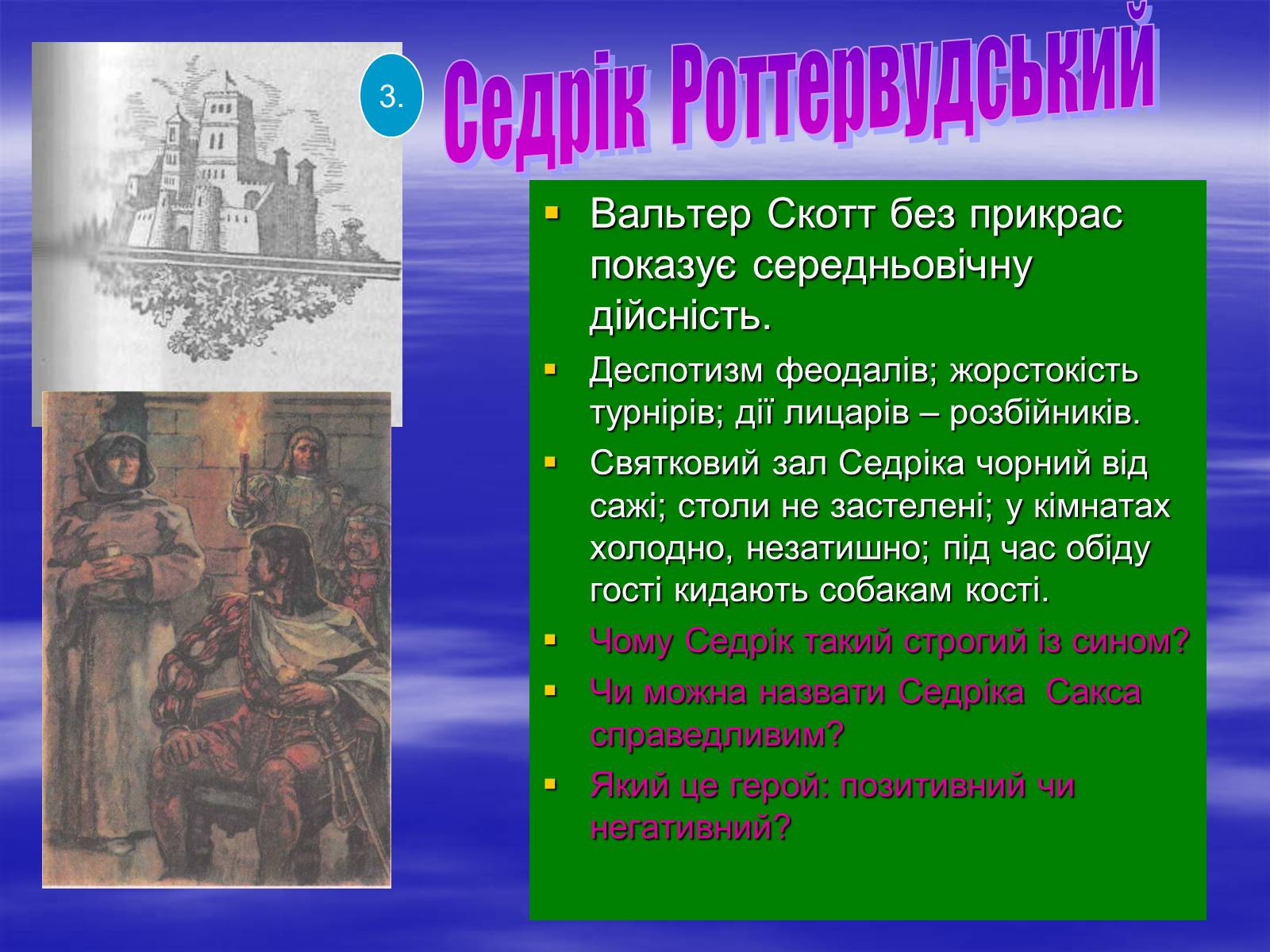 Презентація на тему «Поетизація доблесті, історичний колорит та романтика пригод у романі Вальтера Скотта “Айвенго”» - Слайд #20 Презентація на тему «Поетизація доблесті, історичний колорит та романтика пригод у романі Вальтера Скотта “Айвенго”» - Слайд #20