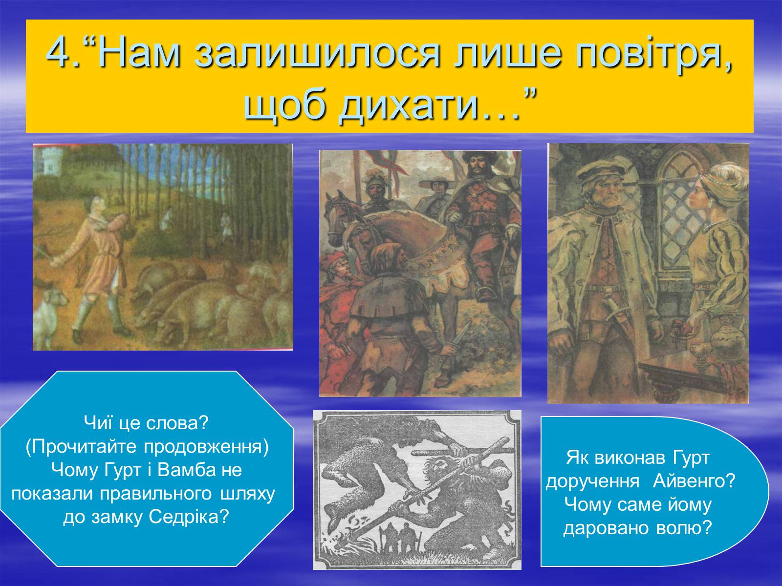 Презентація на тему «Поетизація доблесті, історичний колорит та романтика пригод у романі Вальтера Скотта “Айвенго”» - Слайд #22 Презентація на тему «Поетизація доблесті, історичний колорит та романтика пригод у романі Вальтера Скотта “Айвенго”» - Слайд #22