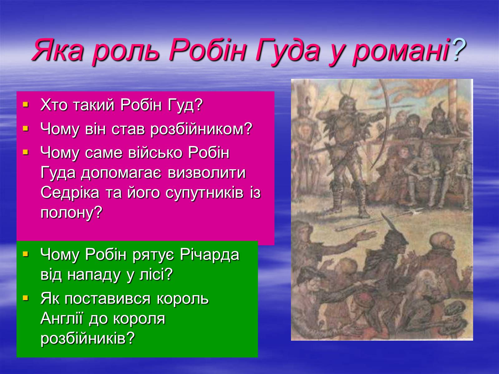 Презентація на тему «Поетизація доблесті, історичний колорит та романтика пригод у романі Вальтера Скотта “Айвенго”» - Слайд #23 Презентація на тему «Поетизація доблесті, історичний колорит та романтика пригод у романі Вальтера Скотта “Айвенго”» - Слайд #23