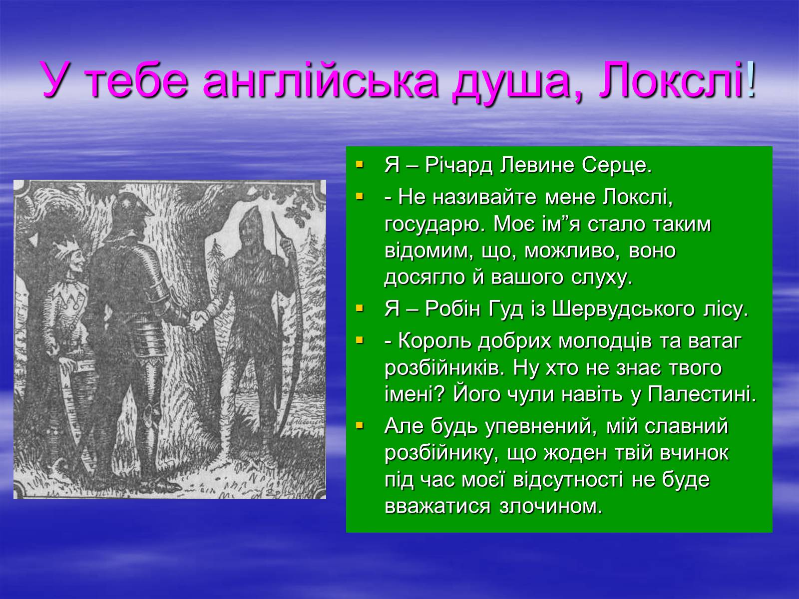 Презентація на тему «Поетизація доблесті, історичний колорит та романтика пригод у романі Вальтера Скотта “Айвенго”» - Слайд #24 Презентація на тему «Поетизація доблесті, історичний колорит та романтика пригод у романі Вальтера Скотта “Айвенго”» - Слайд #24