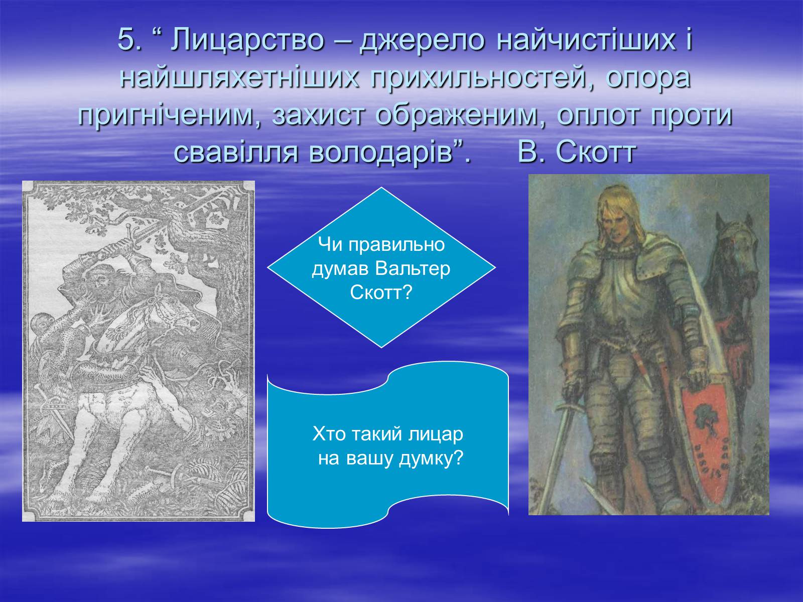 Презентація на тему «Поетизація доблесті, історичний колорит та романтика пригод у романі Вальтера Скотта “Айвенго”» - Слайд #25 Презентація на тему «Поетизація доблесті, історичний колорит та романтика пригод у романі Вальтера Скотта “Айвенго”» - Слайд #25