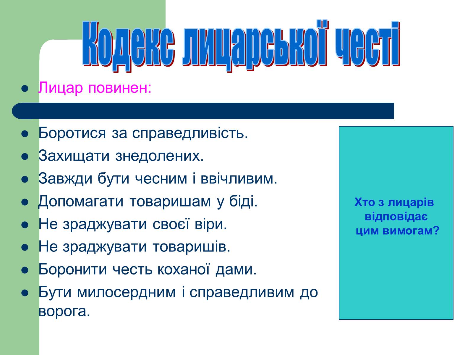 Презентація на тему «Поетизація доблесті, історичний колорит та романтика пригод у романі Вальтера Скотта “Айвенго”» - Слайд #26 Презентація на тему «Поетизація доблесті, історичний колорит та романтика пригод у романі Вальтера Скотта “Айвенго”» - Слайд #26