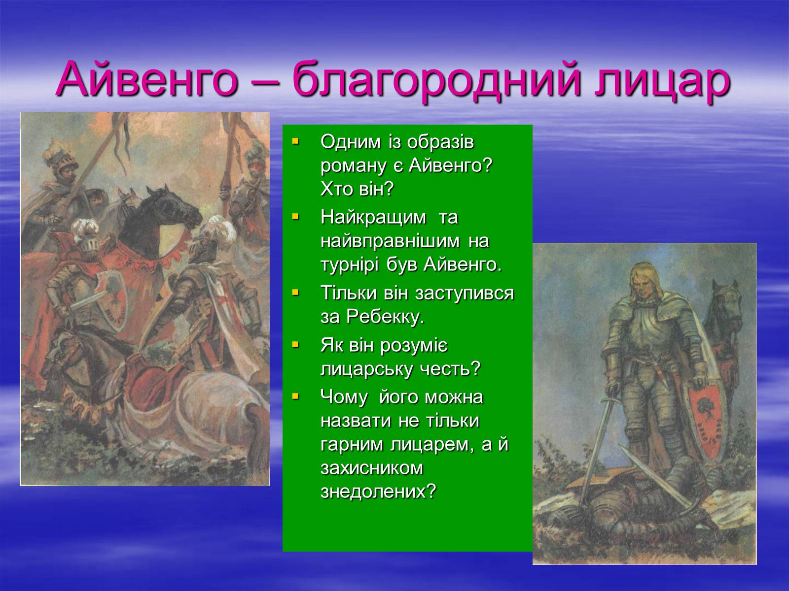 Презентація на тему «Поетизація доблесті, історичний колорит та романтика пригод у романі Вальтера Скотта “Айвенго”» - Слайд #27 Презентація на тему «Поетизація доблесті, історичний колорит та романтика пригод у романі Вальтера Скотта “Айвенго”» - Слайд #27