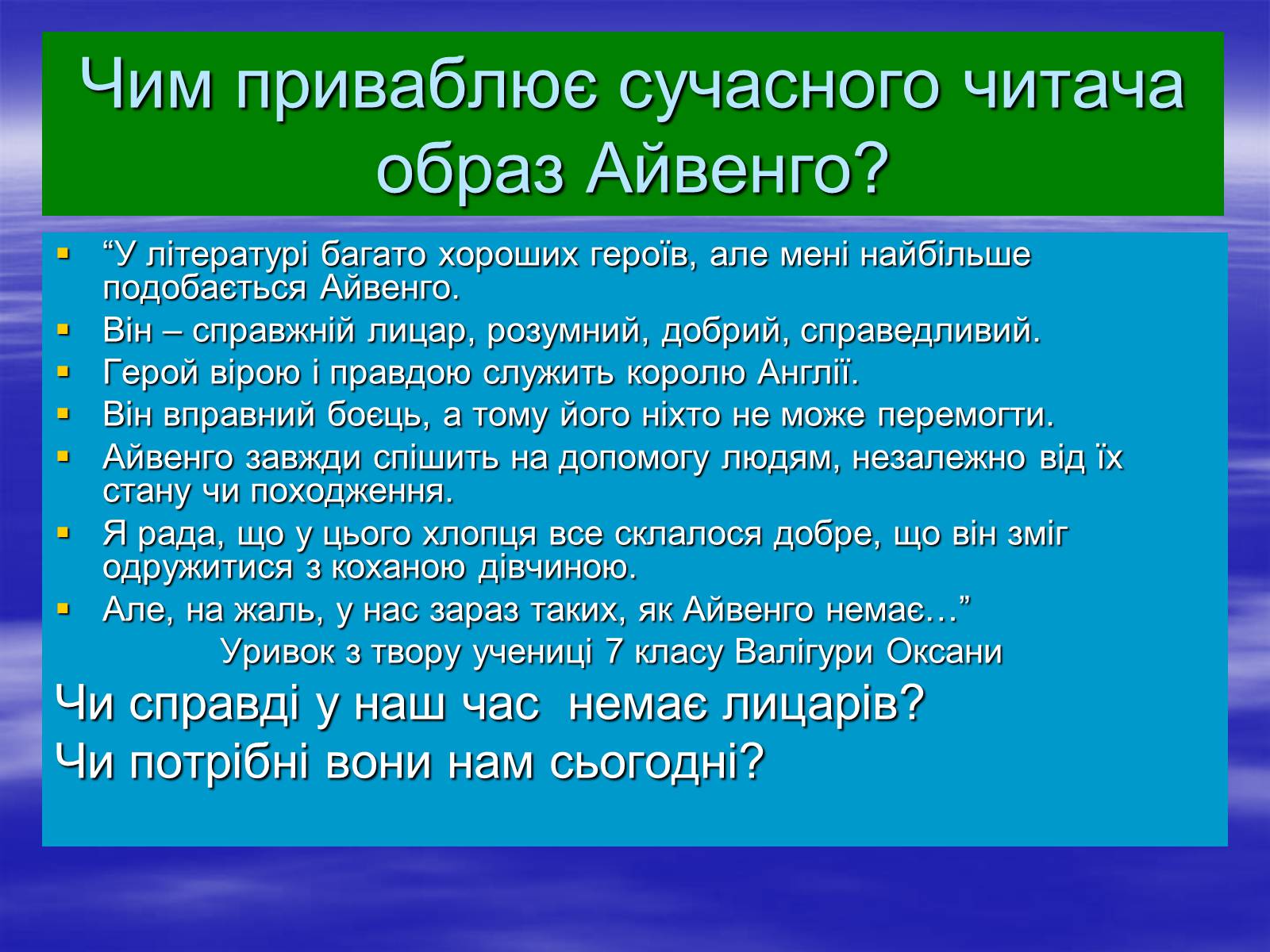 Презентація на тему «Поетизація доблесті, історичний колорит та романтика пригод у романі Вальтера Скотта “Айвенго”» - Слайд #28 Презентація на тему «Поетизація доблесті, історичний колорит та романтика пригод у романі Вальтера Скотта “Айвенго”» - Слайд #28