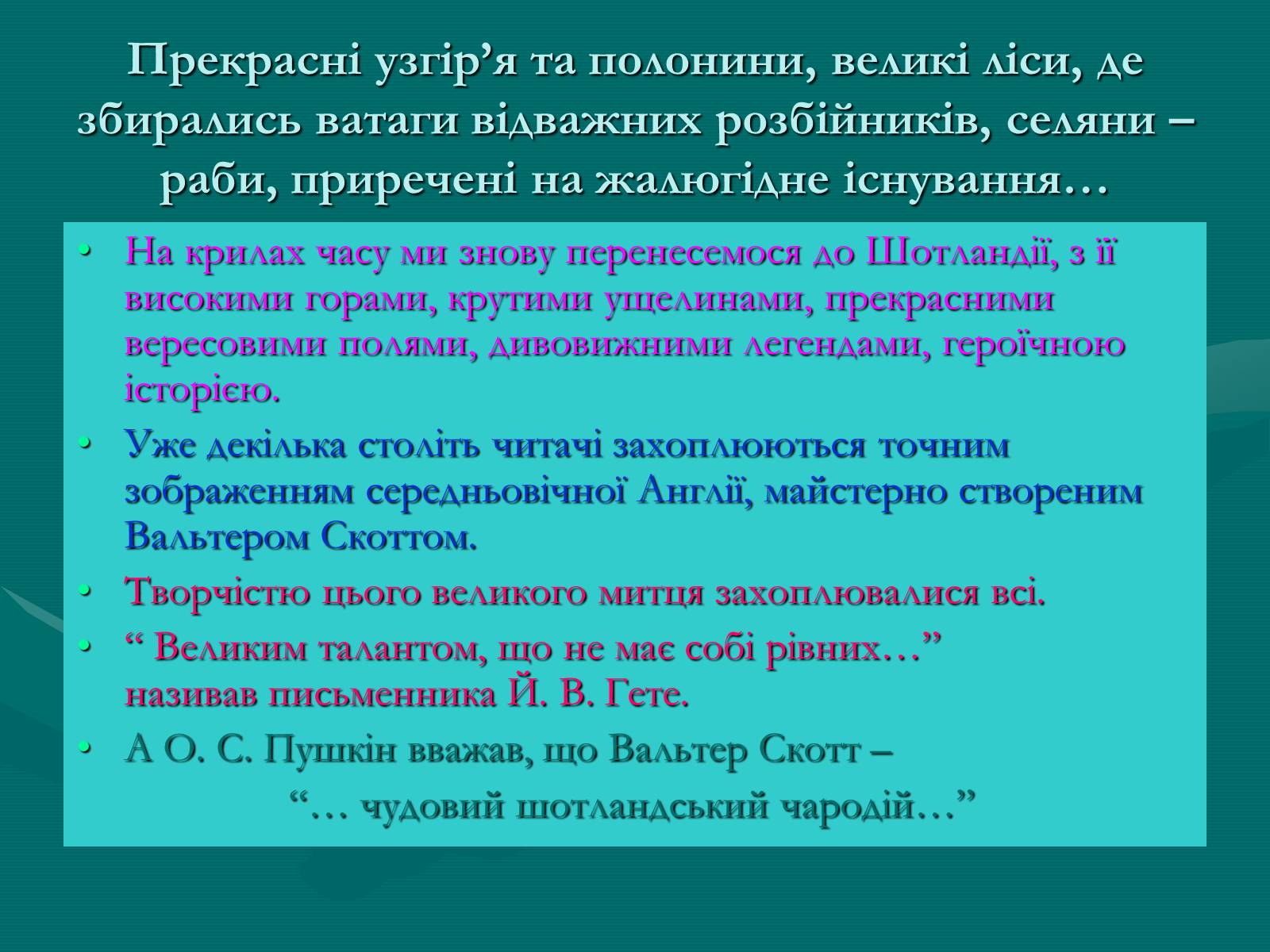 Презентація на тему «Поетизація доблесті, історичний колорит та романтика пригод у романі Вальтера Скотта “Айвенго”» - Слайд #3 Презентація на тему «Поетизація доблесті, історичний колорит та романтика пригод у романі Вальтера Скотта “Айвенго”» - Слайд #3