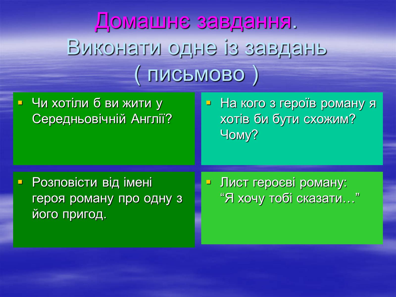 Презентація на тему «Поетизація доблесті, історичний колорит та романтика пригод у романі Вальтера Скотта “Айвенго”» - Слайд #32 Презентація на тему «Поетизація доблесті, історичний колорит та романтика пригод у романі Вальтера Скотта “Айвенго”» - Слайд #32
