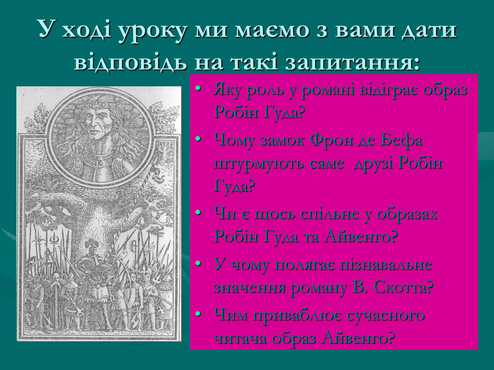Презентація на тему «Поетизація доблесті, історичний колорит та романтика пригод у романі Вальтера Скотта “Айвенго”» - Слайд #4 Презентація на тему «Поетизація доблесті, історичний колорит та романтика пригод у романі Вальтера Скотта “Айвенго”» - Слайд #4