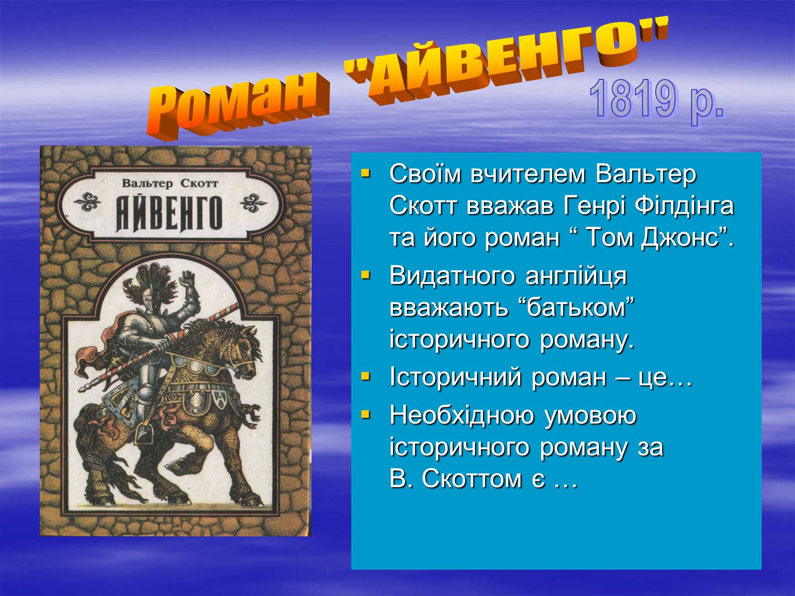 Презентація на тему «Поетизація доблесті, історичний колорит та романтика пригод у романі Вальтера Скотта “Айвенго”» - Слайд #6 Презентація на тему «Поетизація доблесті, історичний колорит та романтика пригод у романі Вальтера Скотта “Айвенго”» - Слайд #6