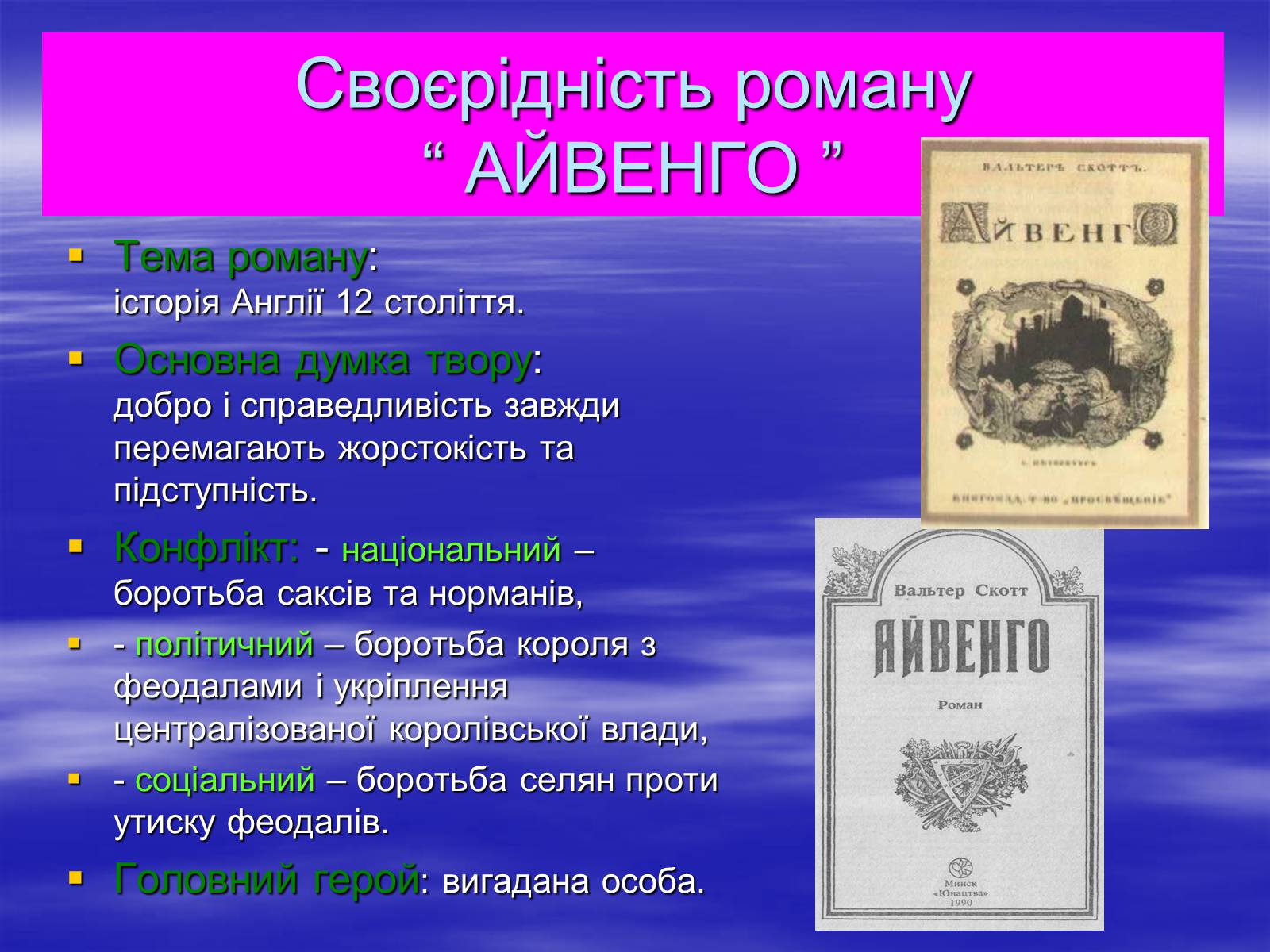Презентація на тему «Поетизація доблесті, історичний колорит та романтика пригод у романі Вальтера Скотта “Айвенго”» - Слайд #7 Презентація на тему «Поетизація доблесті, історичний колорит та романтика пригод у романі Вальтера Скотта “Айвенго”» - Слайд #7