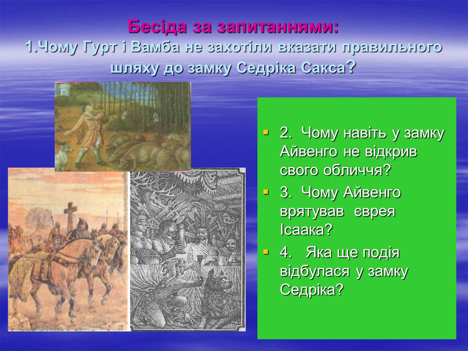 Презентація на тему «Поетизація доблесті, історичний колорит та романтика пригод у романі Вальтера Скотта “Айвенго”» - Слайд #8 Презентація на тему «Поетизація доблесті, історичний колорит та романтика пригод у романі Вальтера Скотта “Айвенго”» - Слайд #8