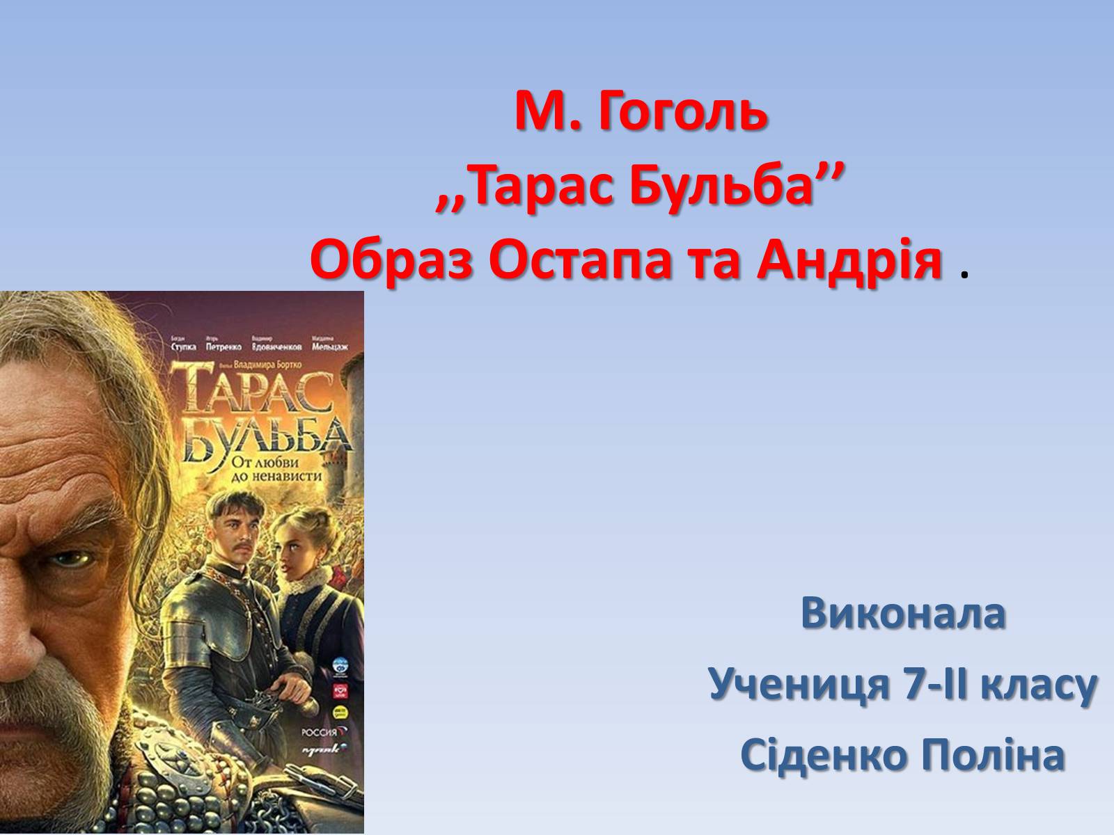 Презентація на тему «Тарас Бульба» (варіант 2) - Слайд #1 Презентація на тему «Тарас Бульба» (варіант 2) - Слайд #1