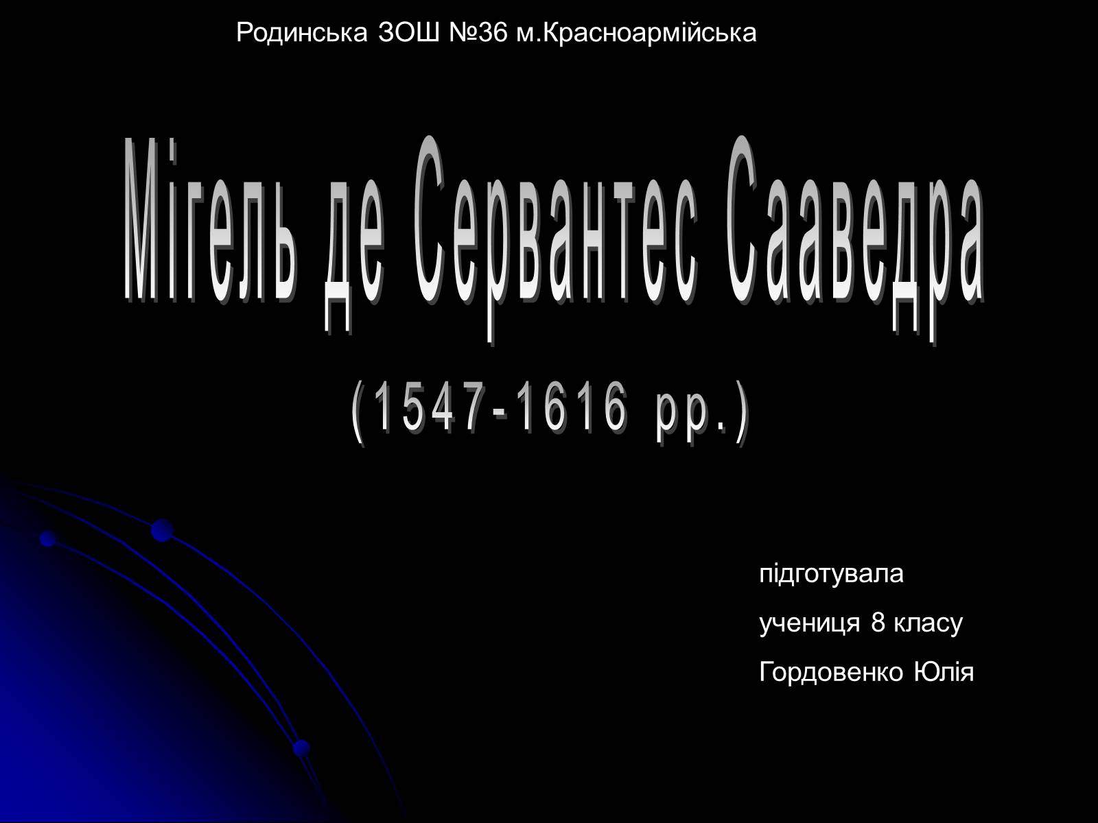 Презентація на тему «Мігель де Сервантес Сааведра» - Слайд #1 Презентація на тему «Мігель де Сервантес Сааведра» - Слайд #1