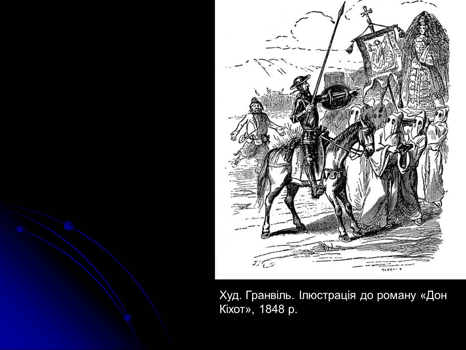 Презентація на тему «Мігель де Сервантес Сааведра» - Слайд #10 Презентація на тему «Мігель де Сервантес Сааведра» - Слайд #10