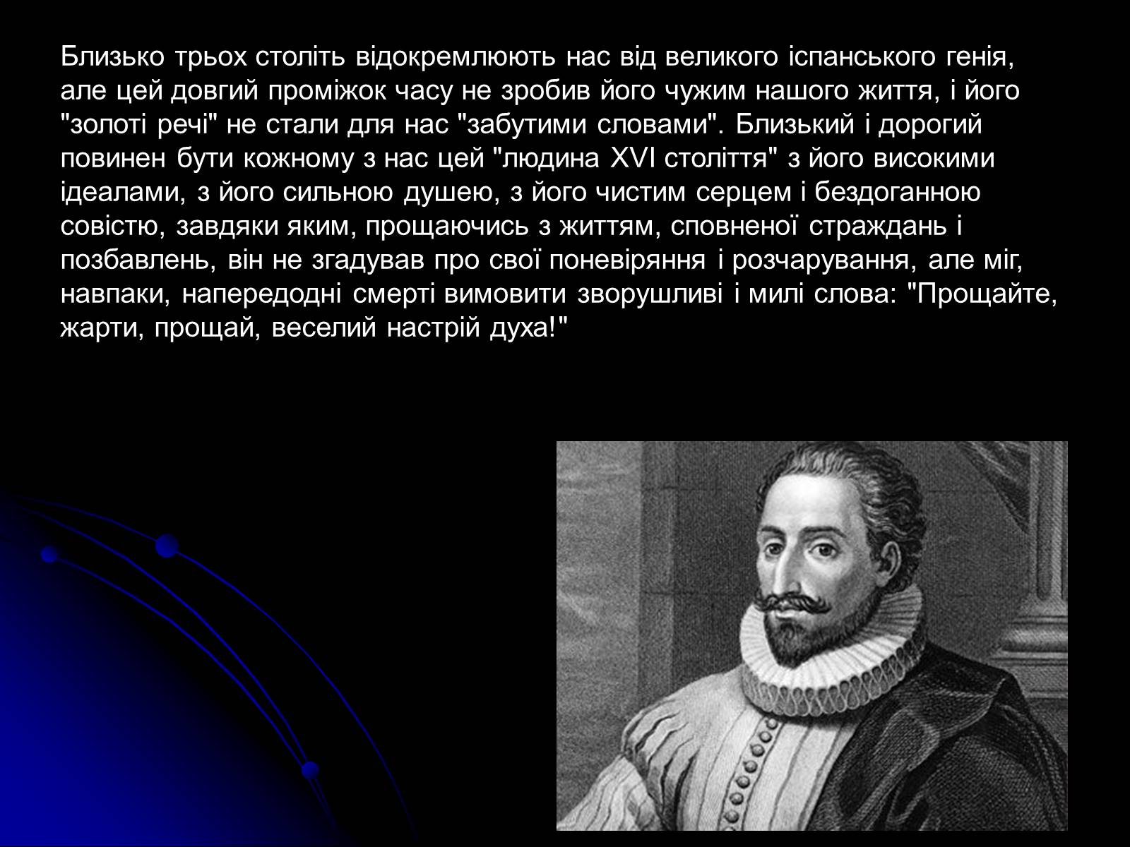 Презентація на тему «Мігель де Сервантес Сааведра» - Слайд #11 Презентація на тему «Мігель де Сервантес Сааведра» - Слайд #11
