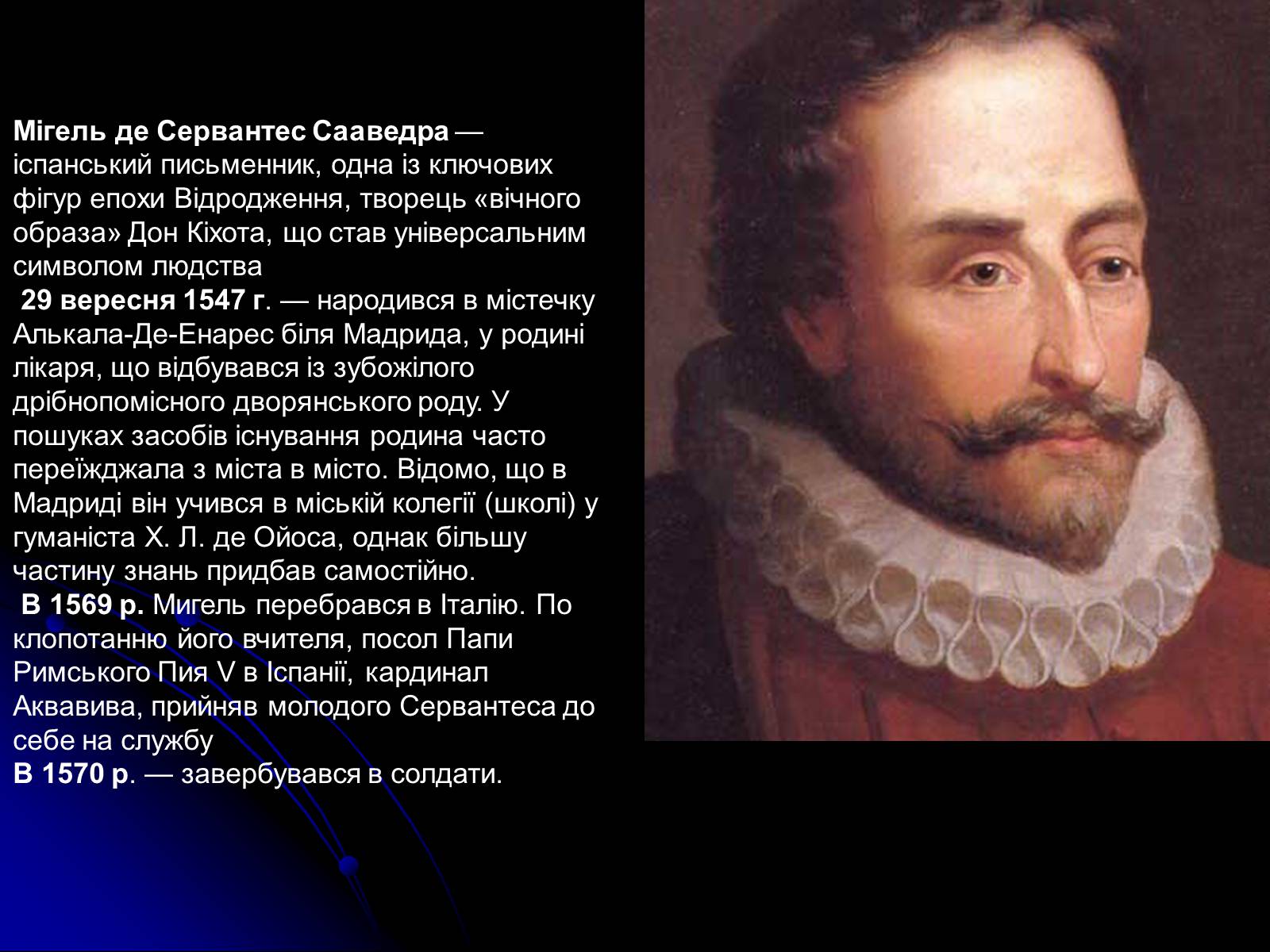 Презентація на тему «Мігель де Сервантес Сааведра» - Слайд #3 Презентація на тему «Мігель де Сервантес Сааведра» - Слайд #3