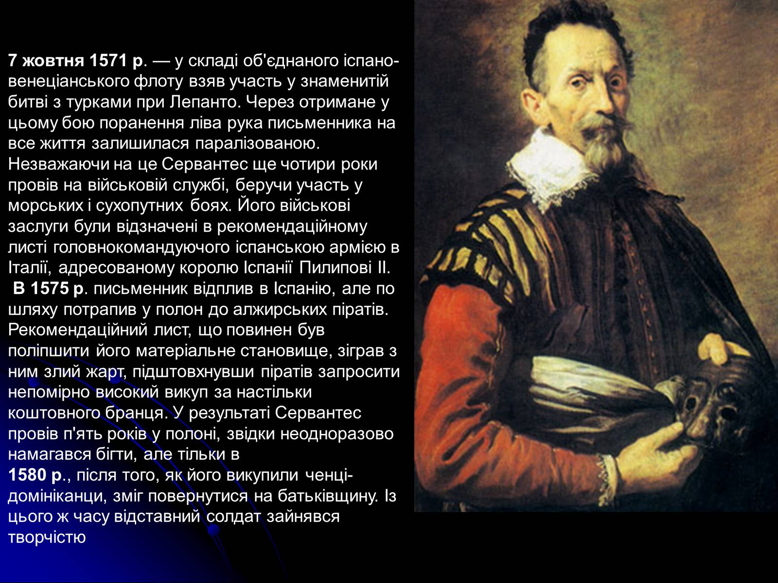 Презентація на тему «Мігель де Сервантес Сааведра» - Слайд #4 Презентація на тему «Мігель де Сервантес Сааведра» - Слайд #4