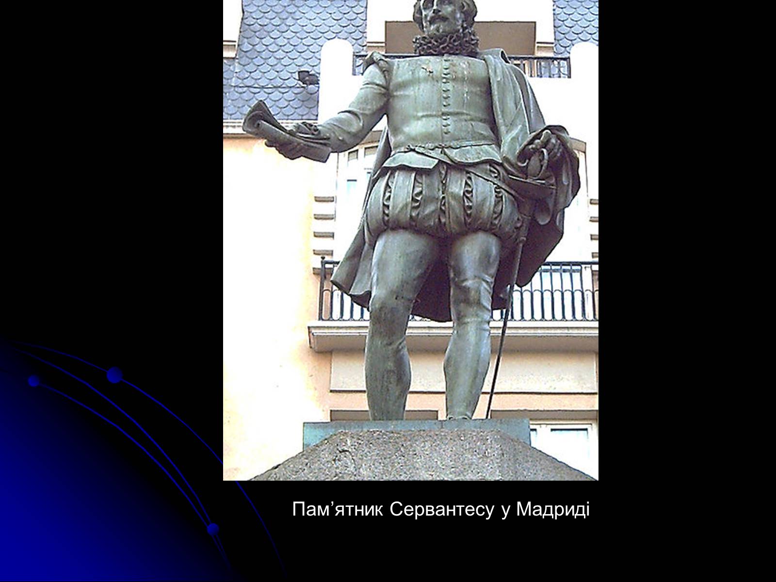 Презентація на тему «Мігель де Сервантес Сааведра» - Слайд #6 Презентація на тему «Мігель де Сервантес Сааведра» - Слайд #6