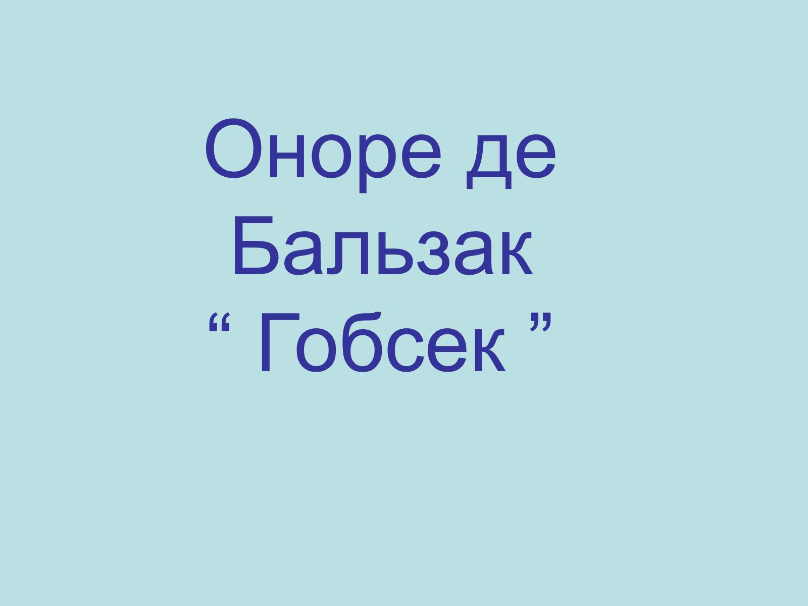 Презентація на тему «Гобсек» (варіант 3) - Слайд #1 Презентація на тему «Гобсек» (варіант 3) - Слайд #1
