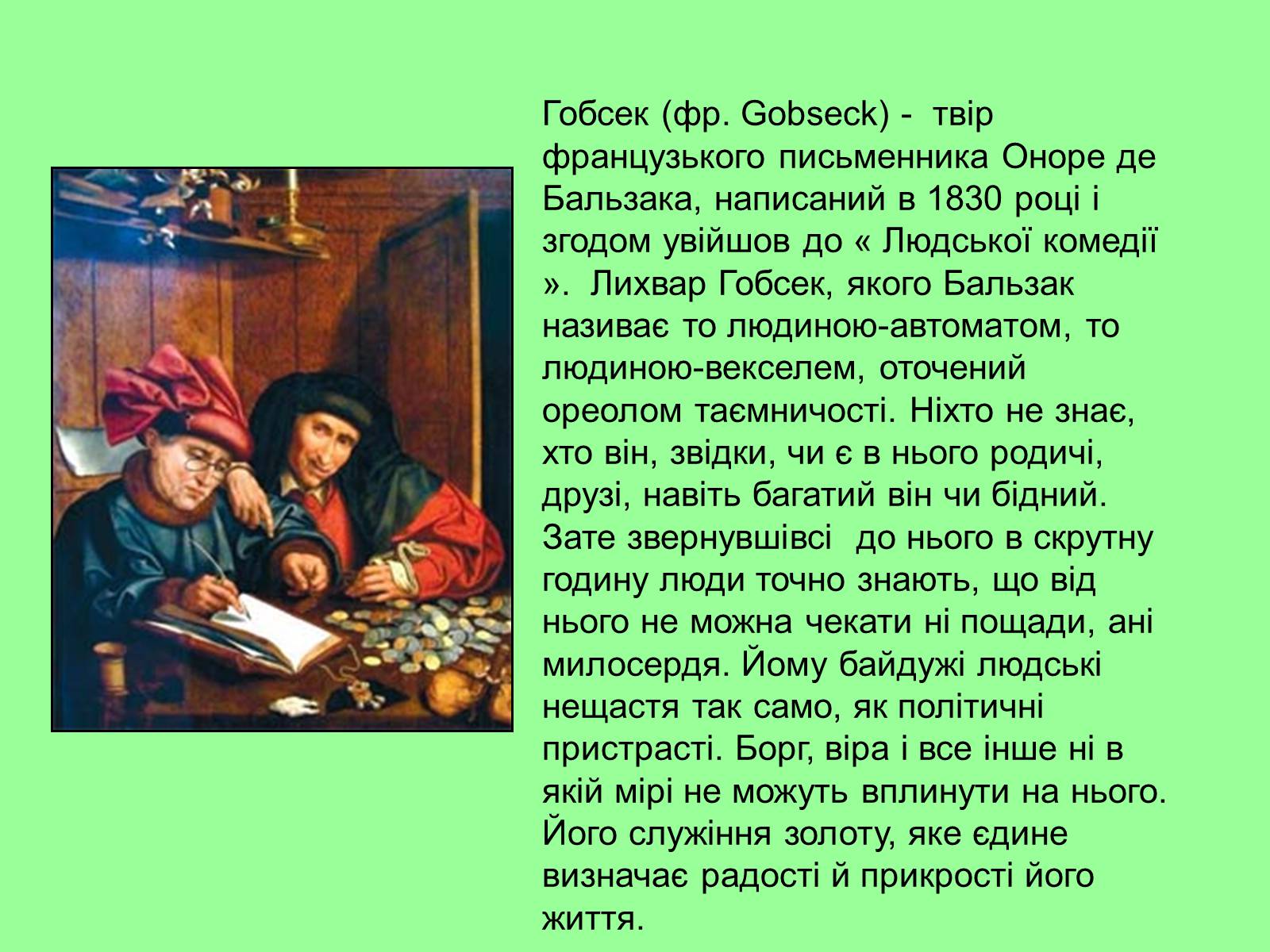 Презентація на тему «Гобсек» (варіант 3) - Слайд #4 Презентація на тему «Гобсек» (варіант 3) - Слайд #4