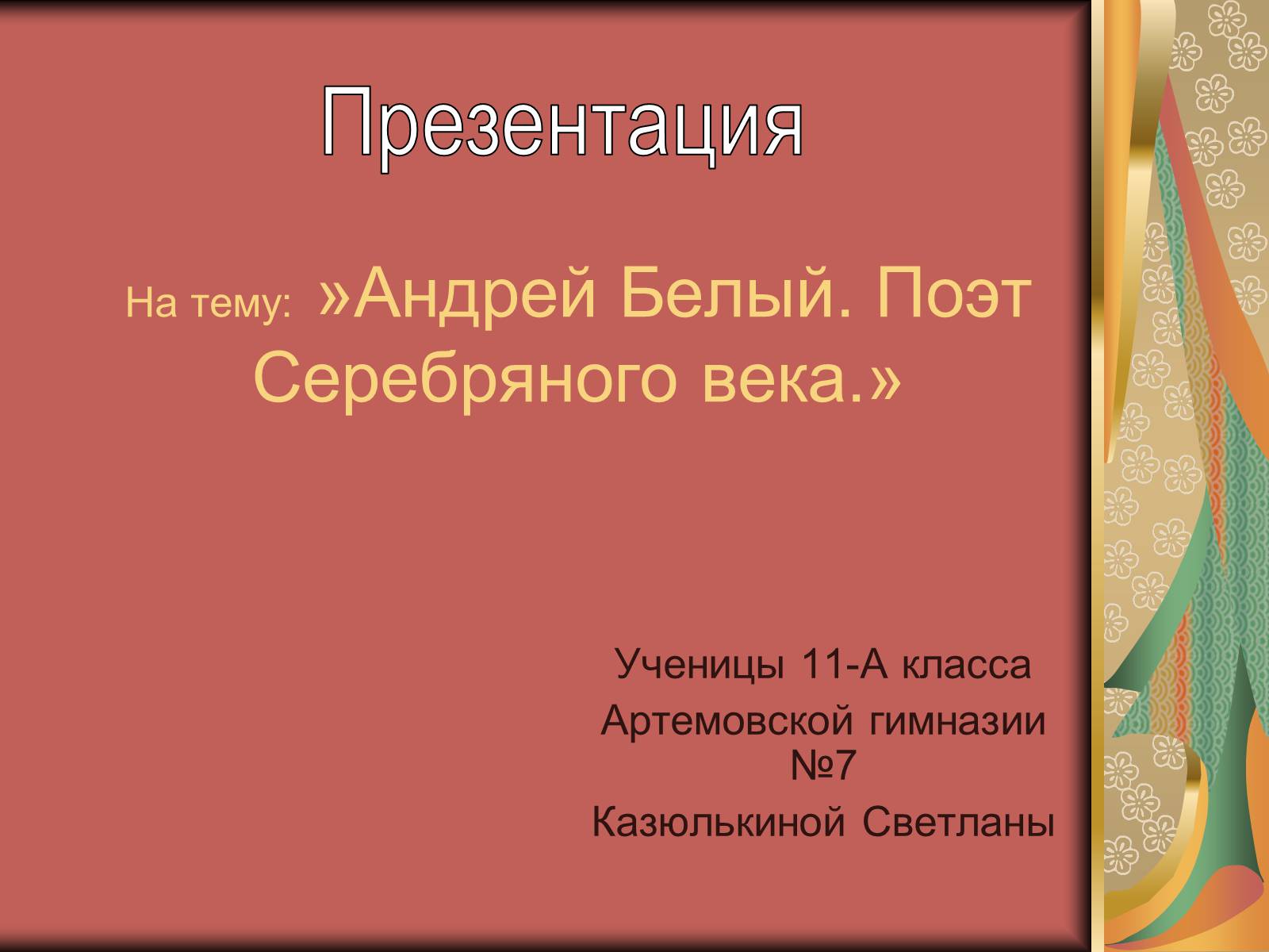 Презентація на тему «Андрей Белый. Поэт Серебряного века» - Слайд #1 Презентація на тему «Андрей Белый. Поэт Серебряного века» - Слайд #1