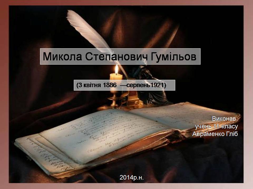 Презентація на тему «Микола Степанович Гумільов» - Слайд #1 Презентація на тему «Микола Степанович Гумільов» - Слайд #1