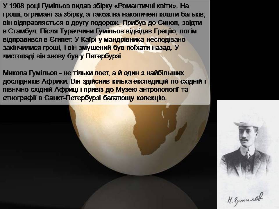 Презентація на тему «Микола Степанович Гумільов» - Слайд #4 Презентація на тему «Микола Степанович Гумільов» - Слайд #4