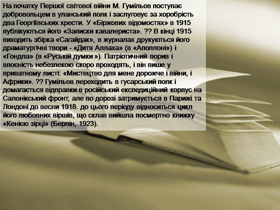 Презентація на тему «Микола Степанович Гумільов» - Слайд #7 Презентація на тему «Микола Степанович Гумільов» - Слайд #7
