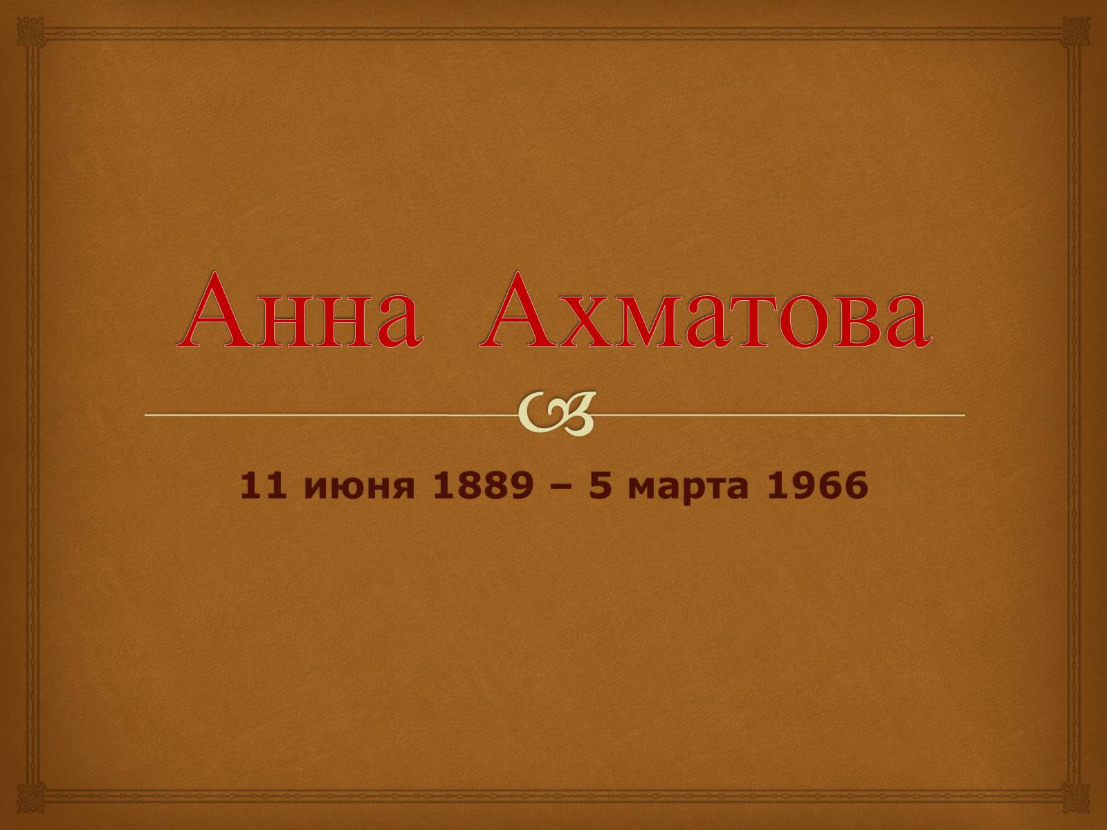 Презентація на тему «Анна Ахматова» (варіант 10) - Слайд #1 Презентація на тему «Анна Ахматова» (варіант 10) - Слайд #1