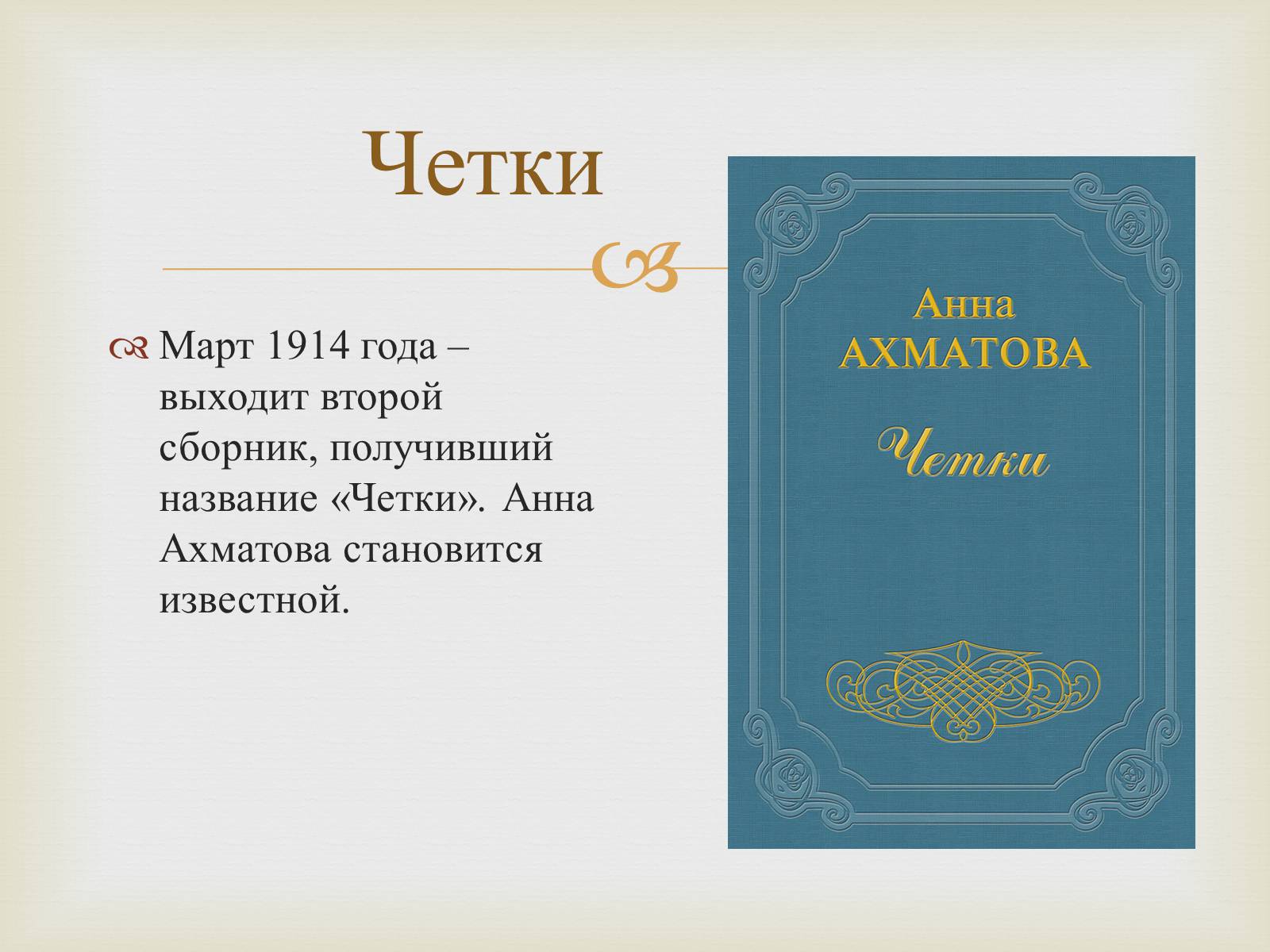 Презентація на тему «Анна Ахматова» (варіант 10) - Слайд #10 Презентація на тему «Анна Ахматова» (варіант 10) - Слайд #10