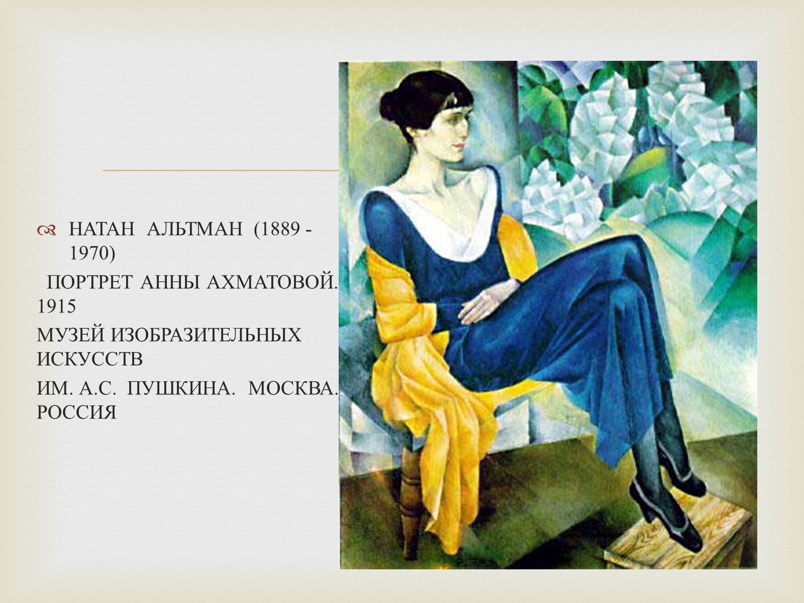 Презентація на тему «Анна Ахматова» (варіант 10) - Слайд #4 Презентація на тему «Анна Ахматова» (варіант 10) - Слайд #4