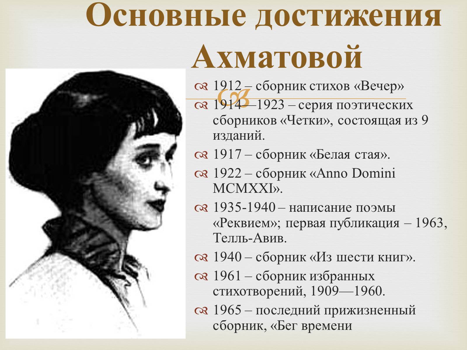 Презентація на тему «Анна Ахматова» (варіант 10) - Слайд #6 Презентація на тему «Анна Ахматова» (варіант 10) - Слайд #6